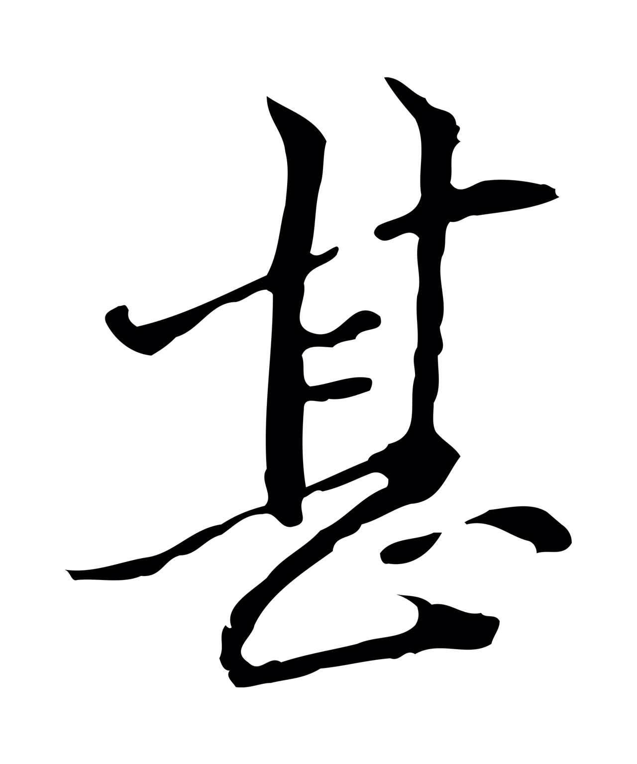 管道昇「甚」字书法图片