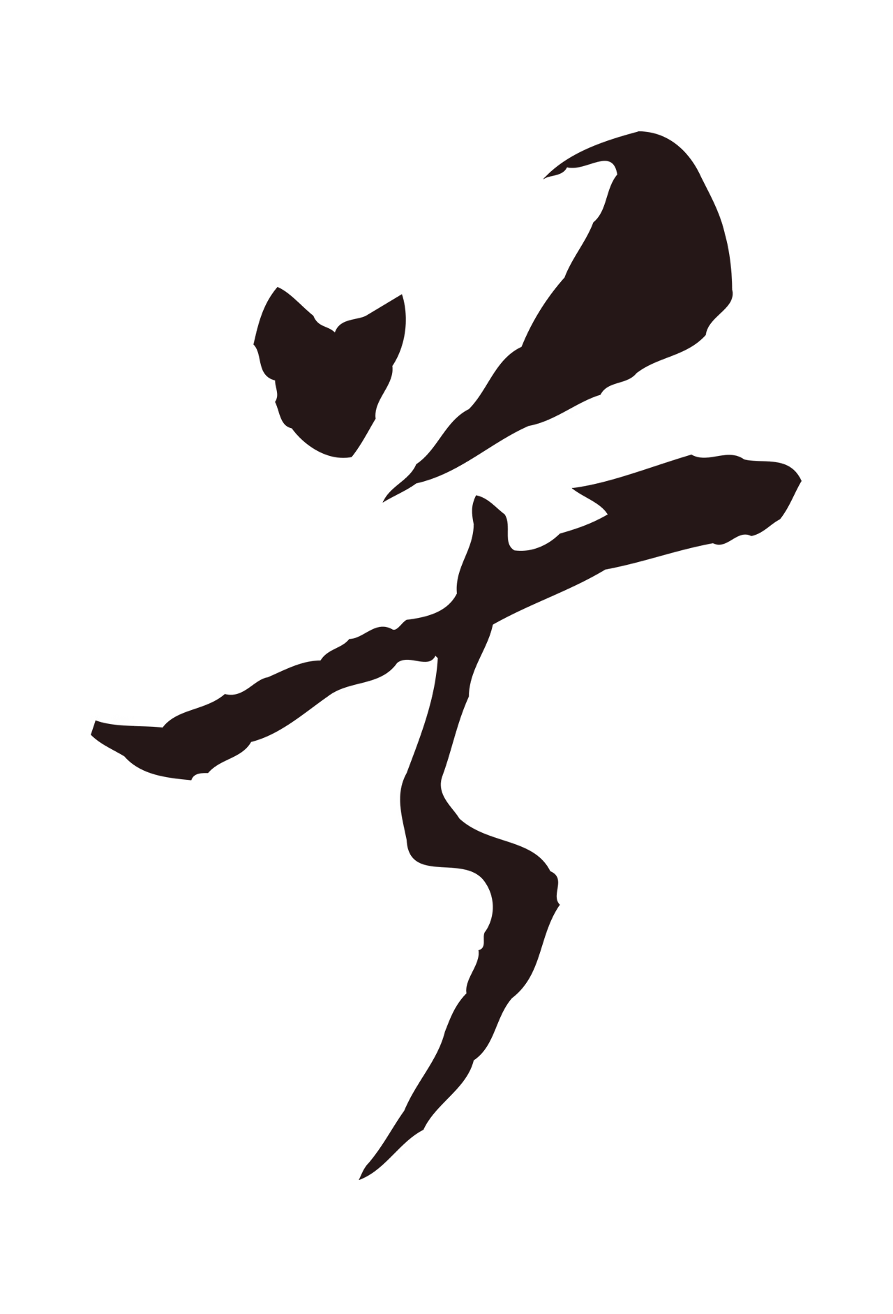 董其昌「兮」字书法图片