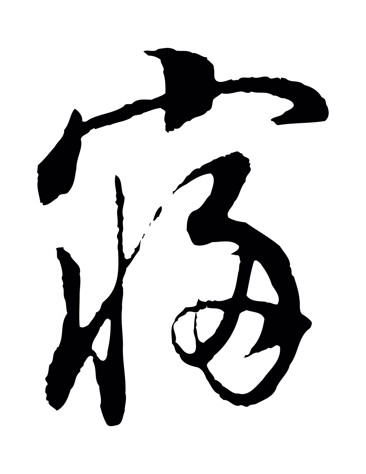 董其昌「寢」字书法图片
