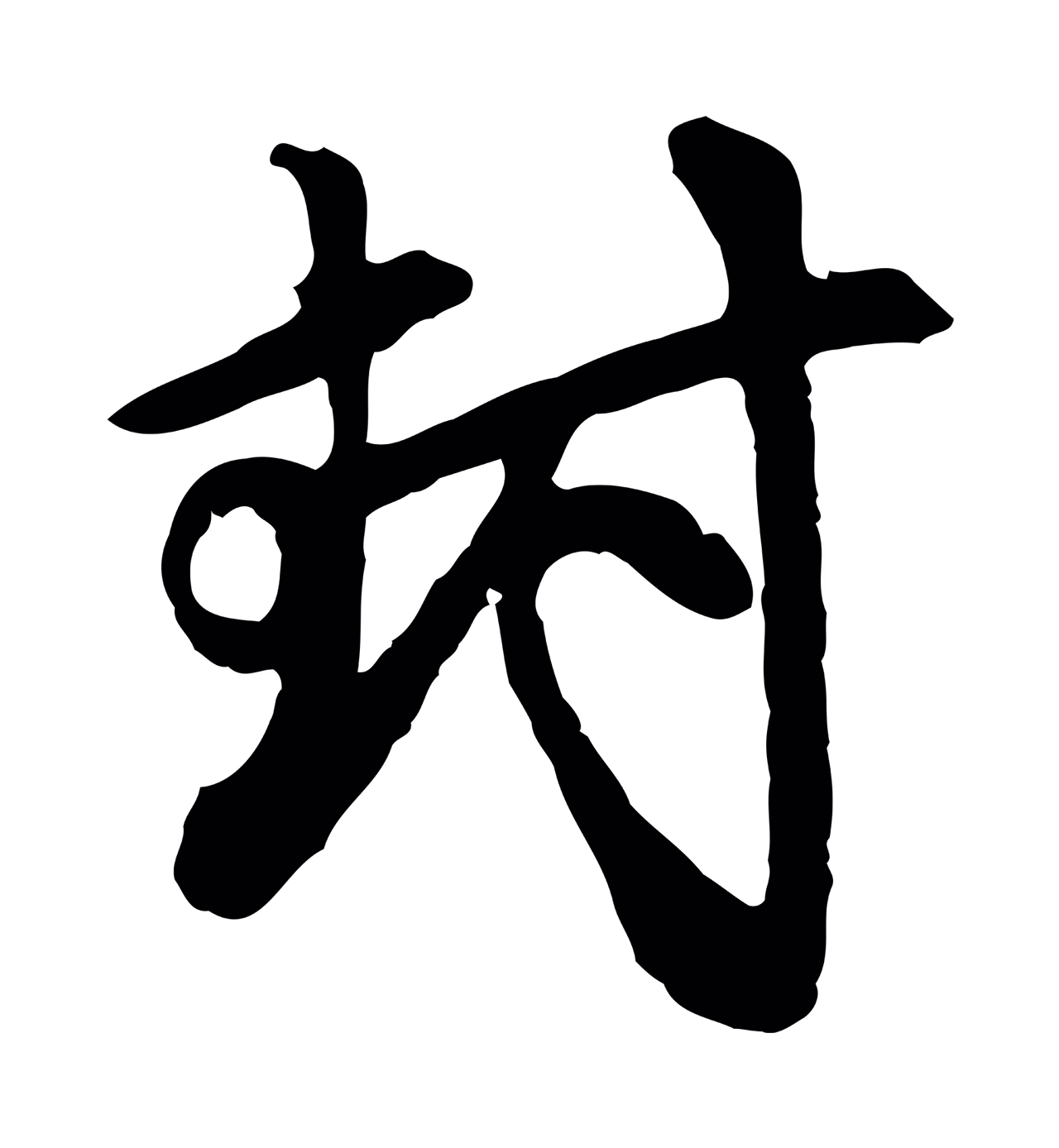 赵孟頫「封」字书法图片