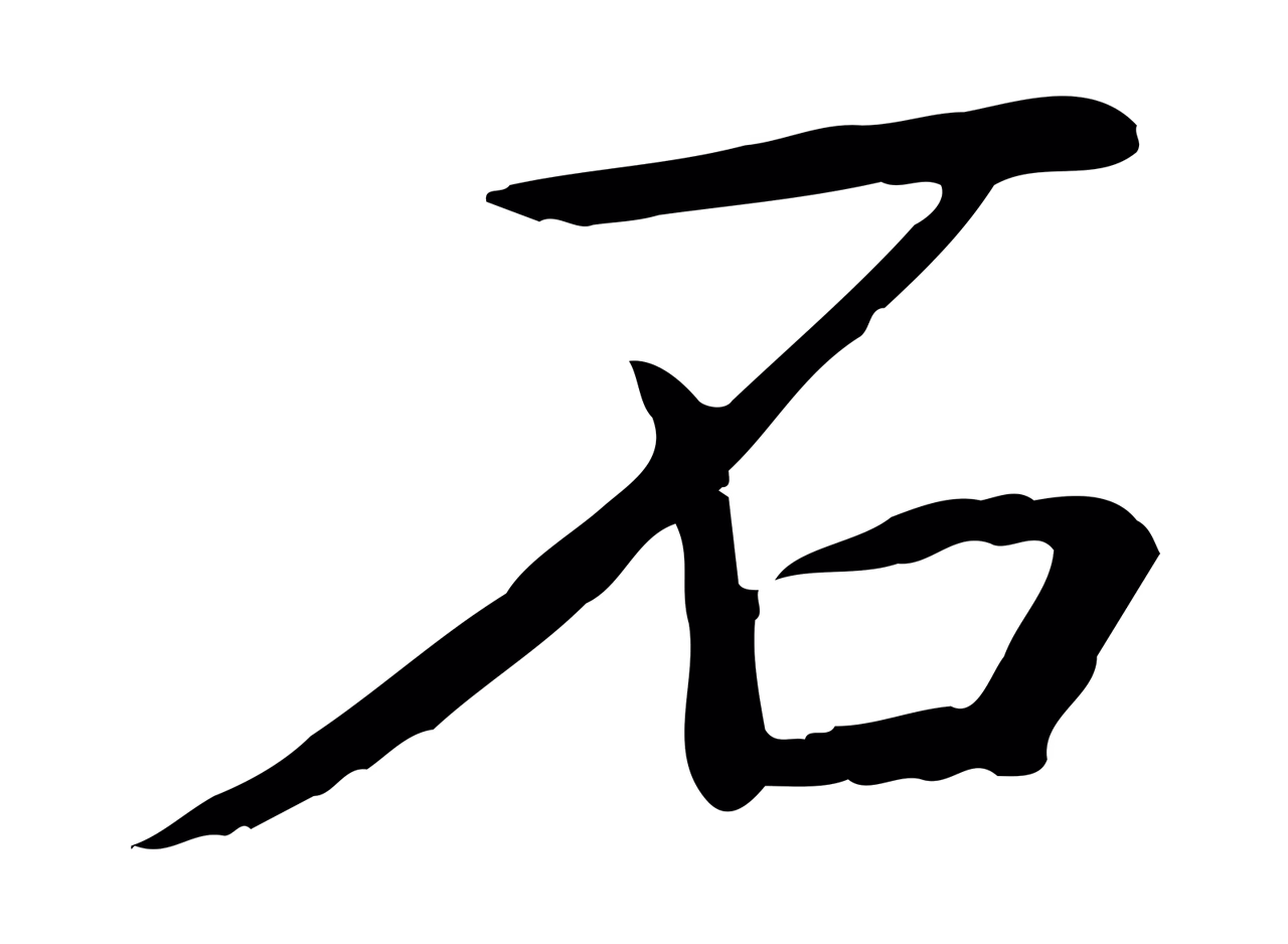 赵构「石」字书法图片