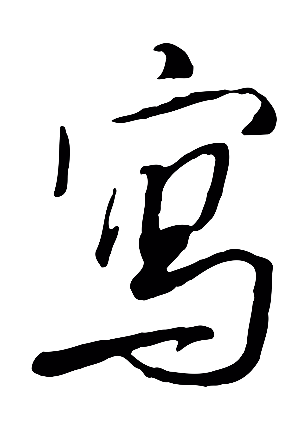 米芾「寫」字书法图片