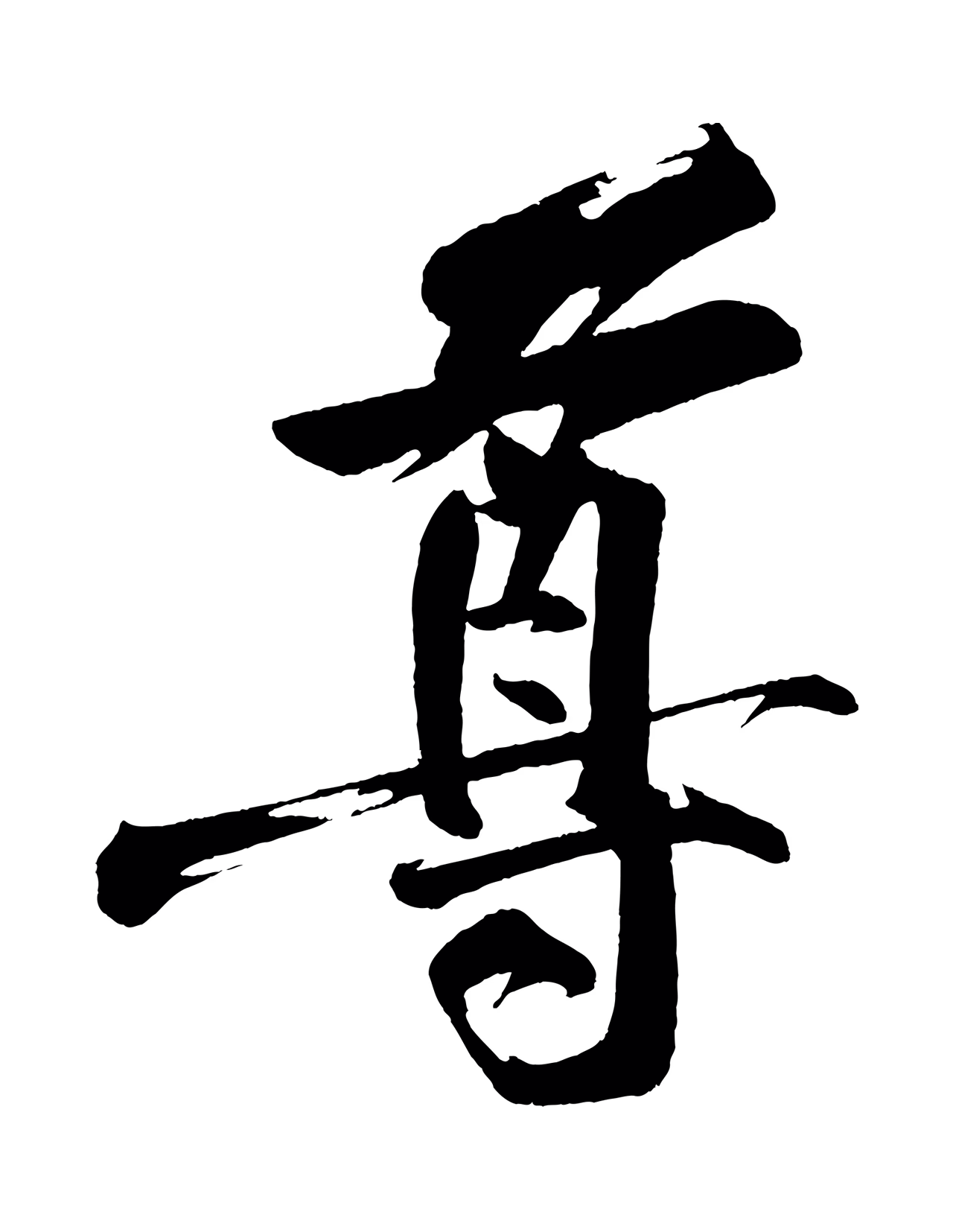 董其昌「尊」字书法图片