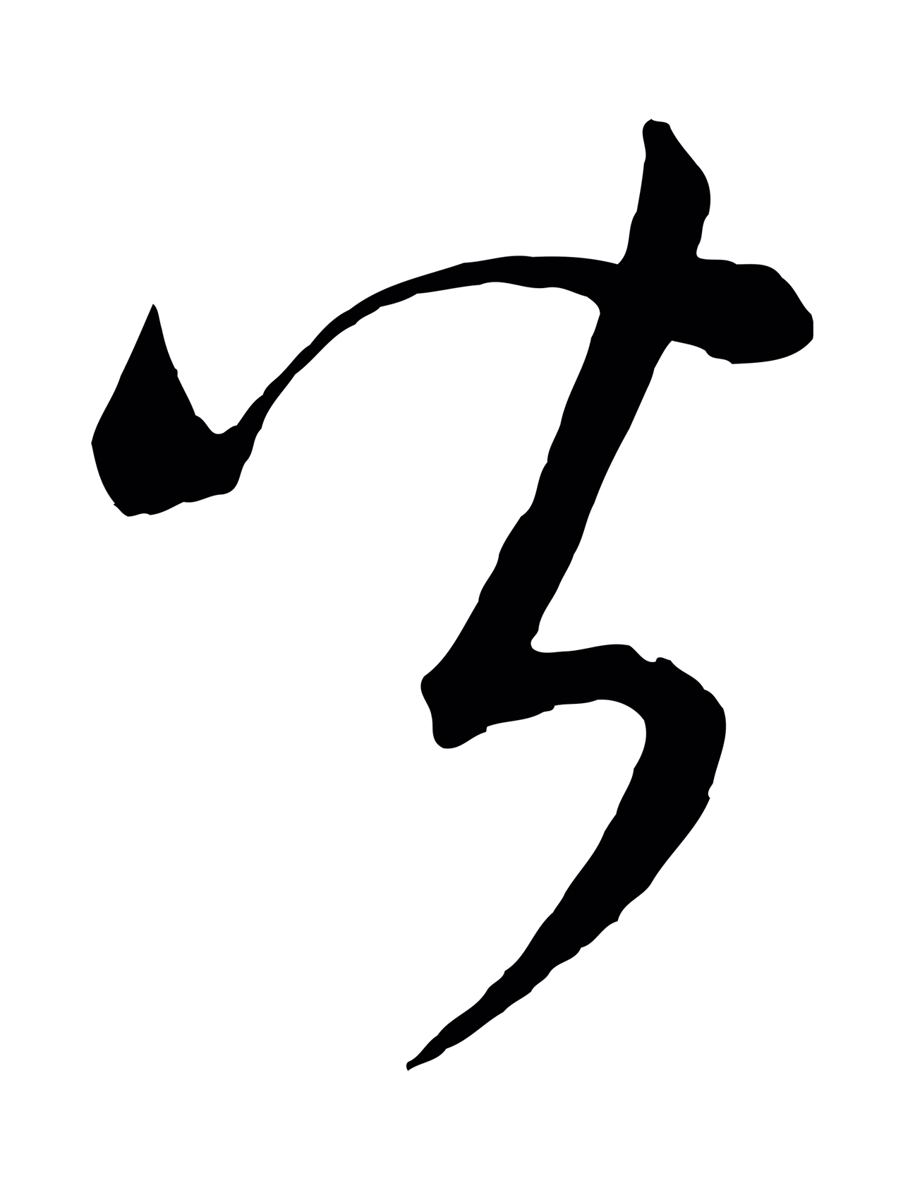 康里巎巎「皆」字书法图片