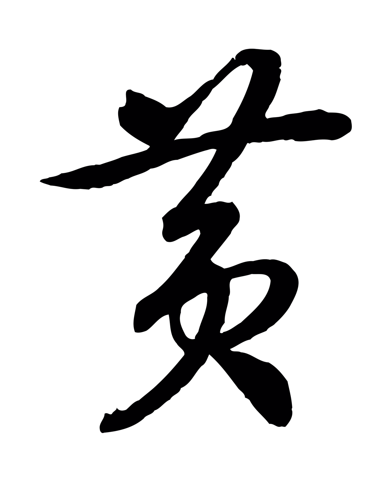 赵构「黃」字书法图片