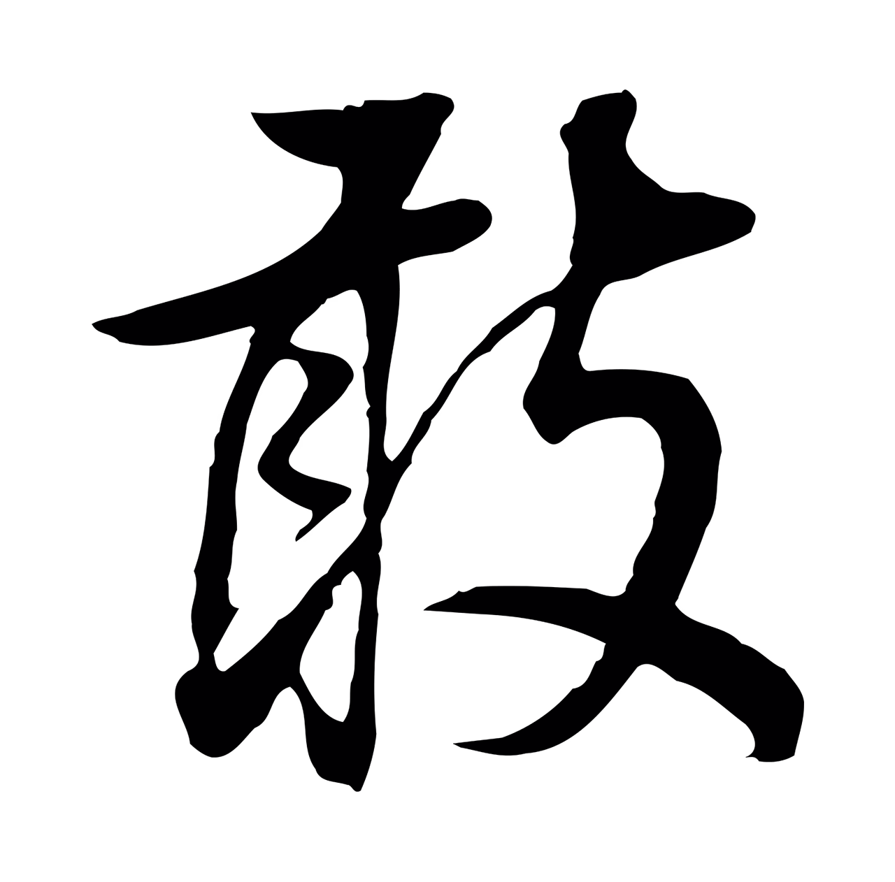 董其昌「敢」字书法图片