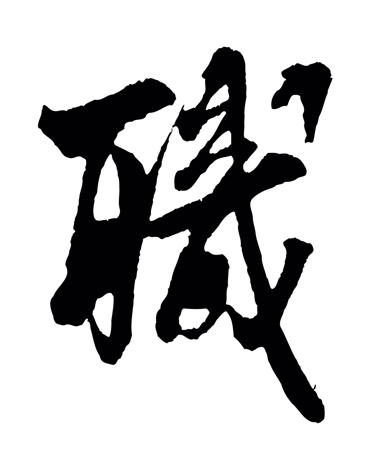 吴琚「職」字书法图片