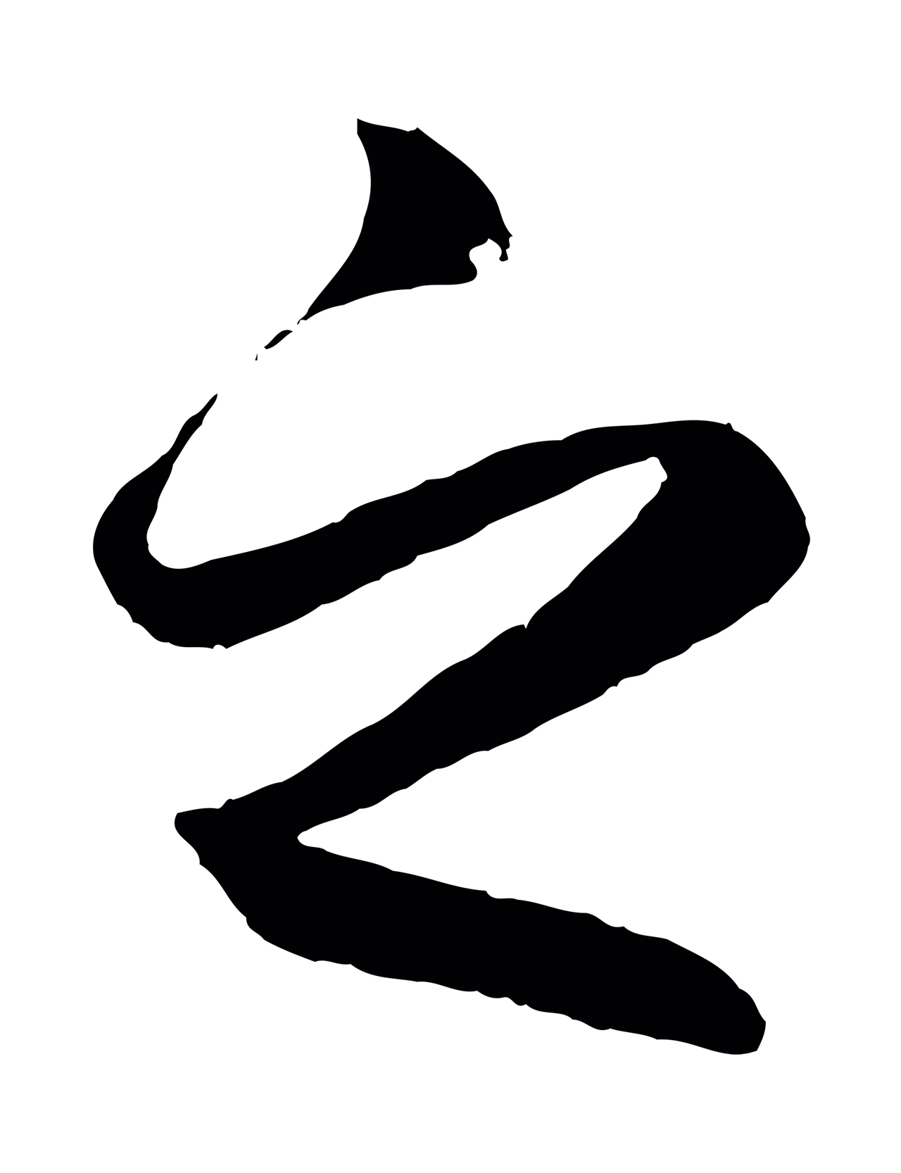 赵孟頫「之」字书法图片