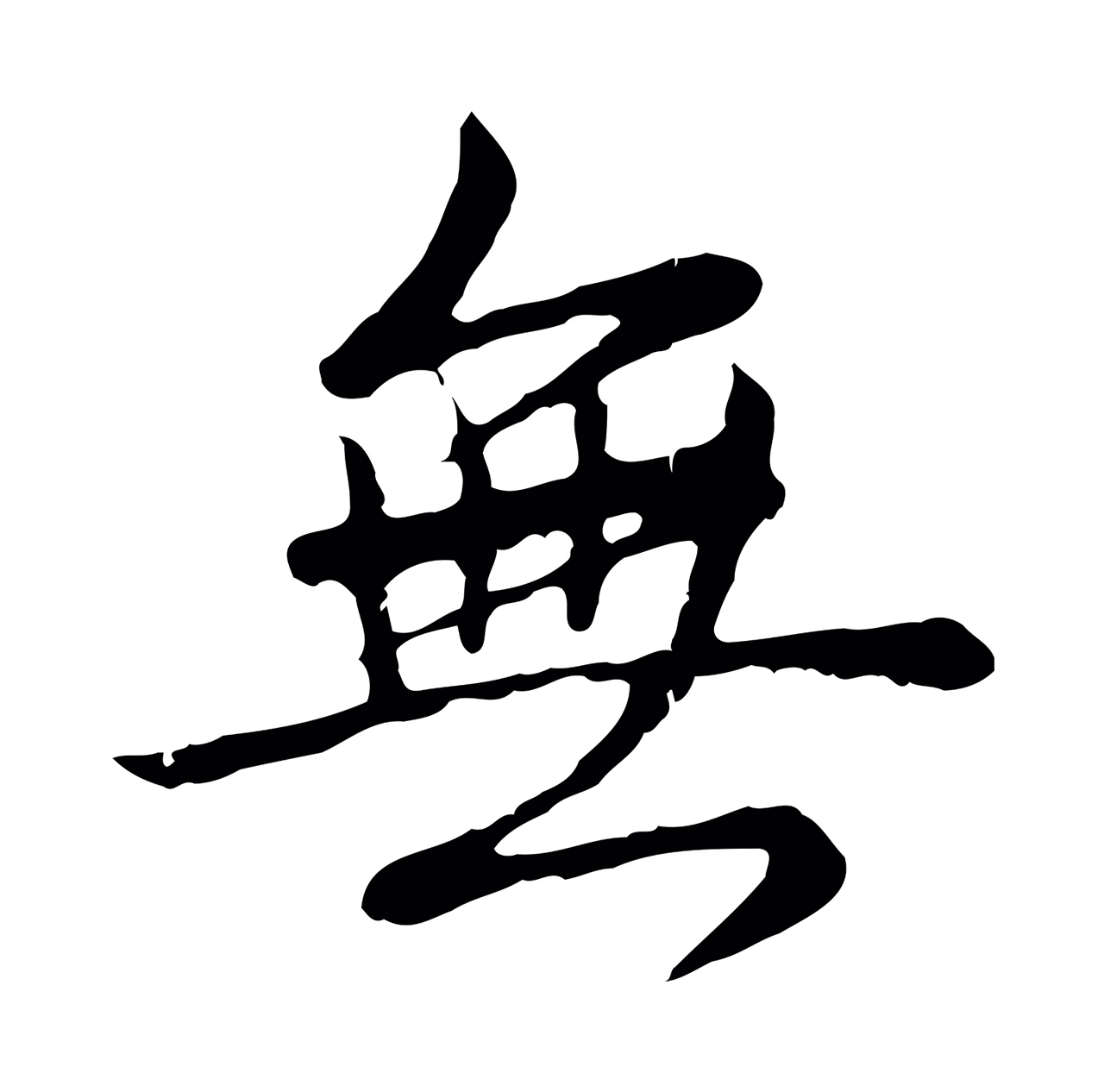 弘历「無」字书法图片