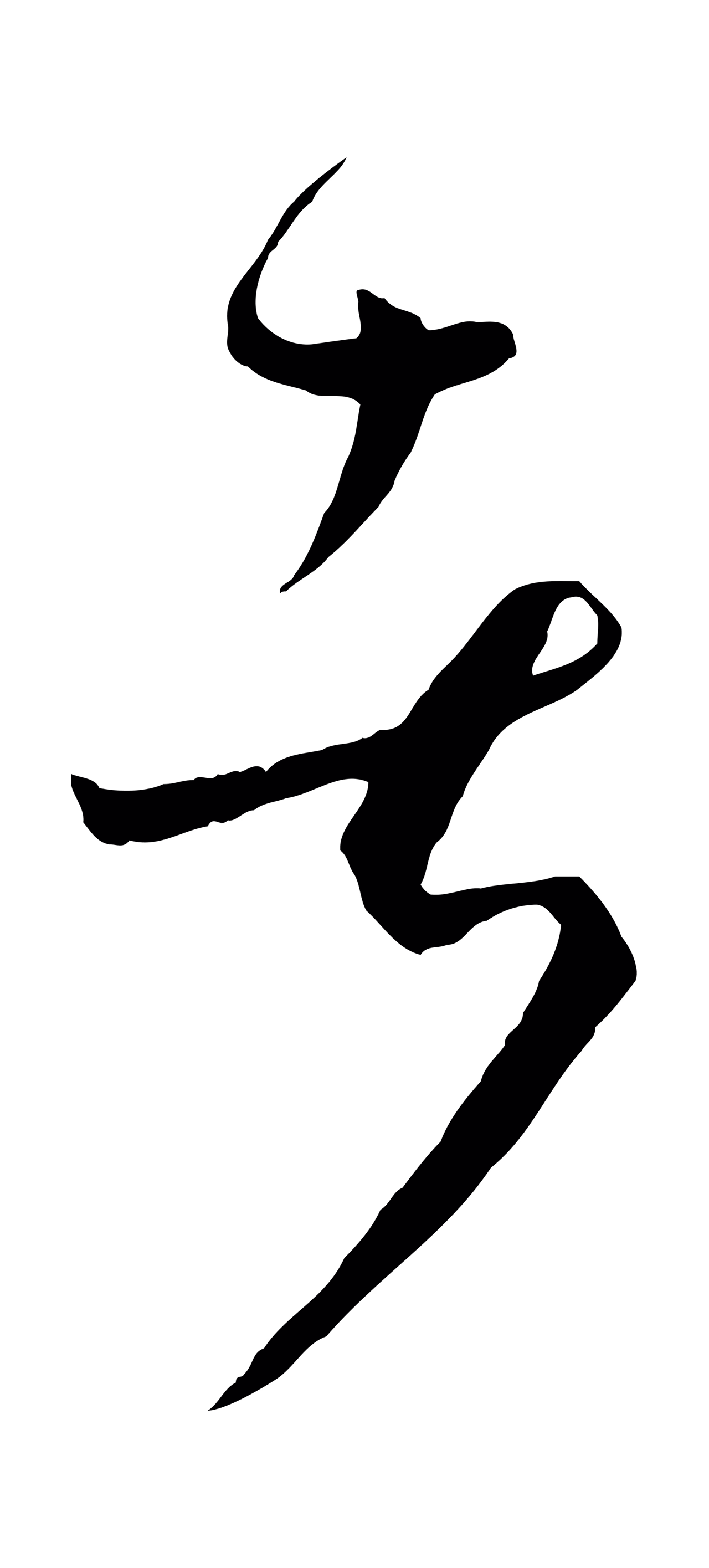 孙过庭「者」字书法图片