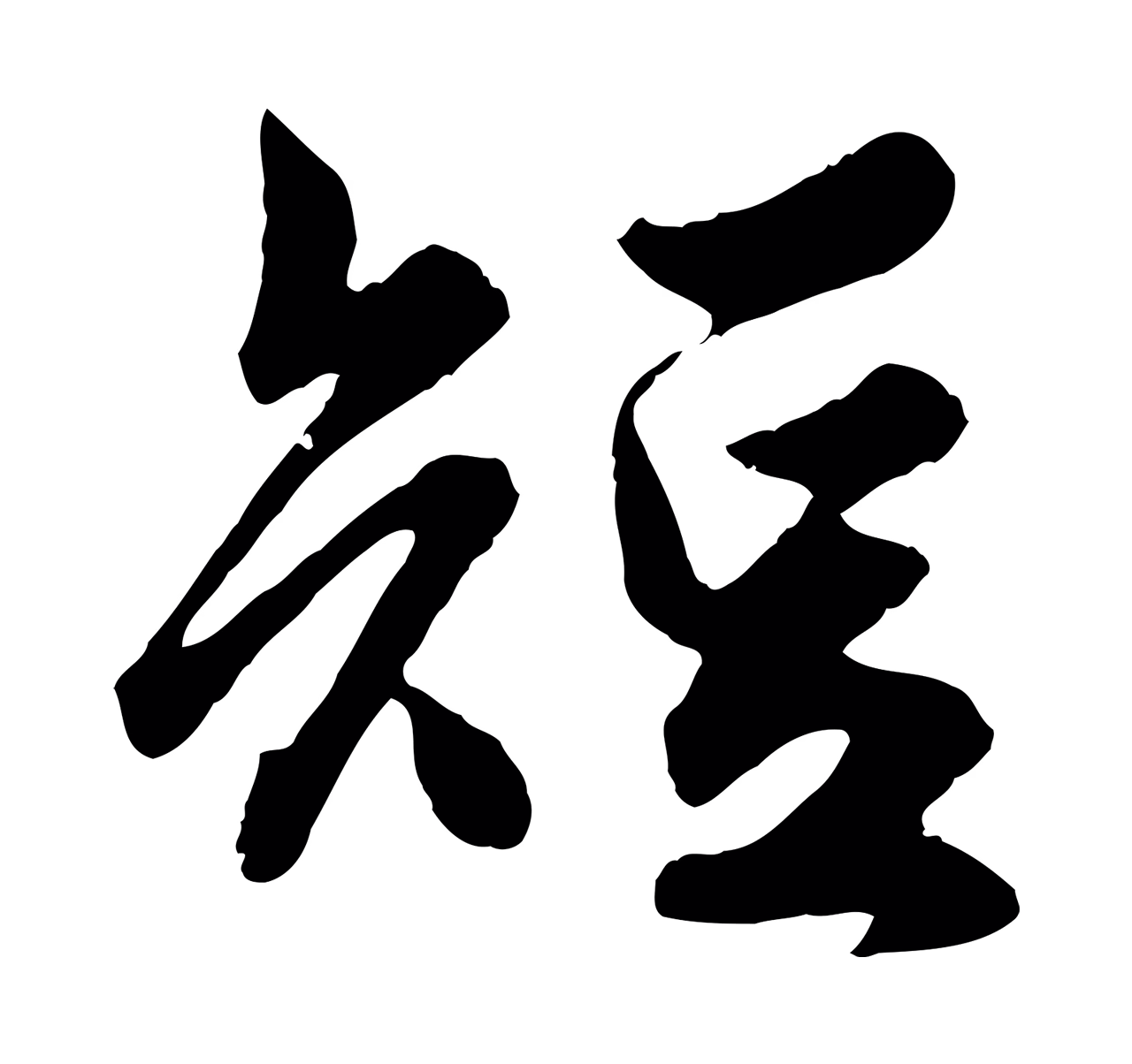 赵孟頫「短」字书法图片