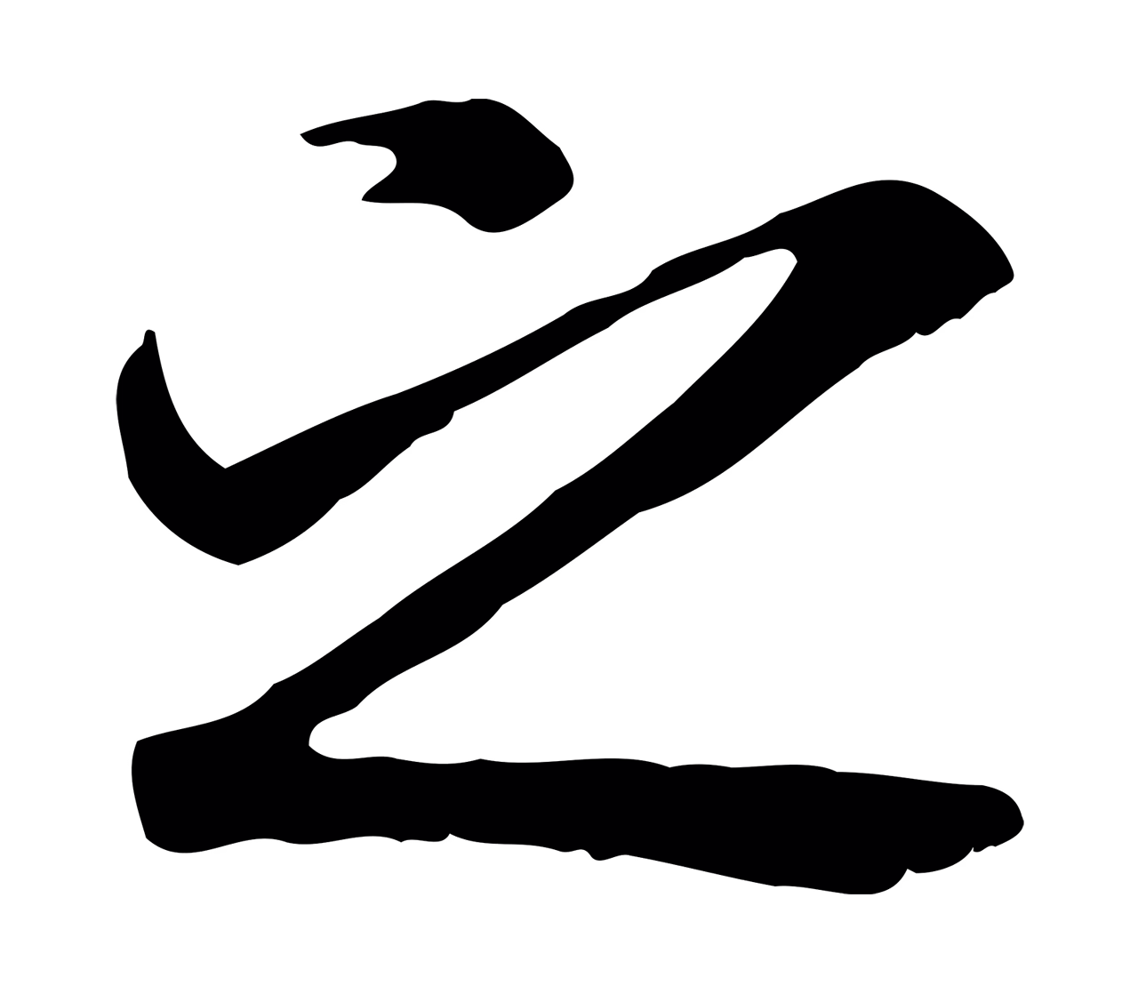 褚遂良「之」字书法图片