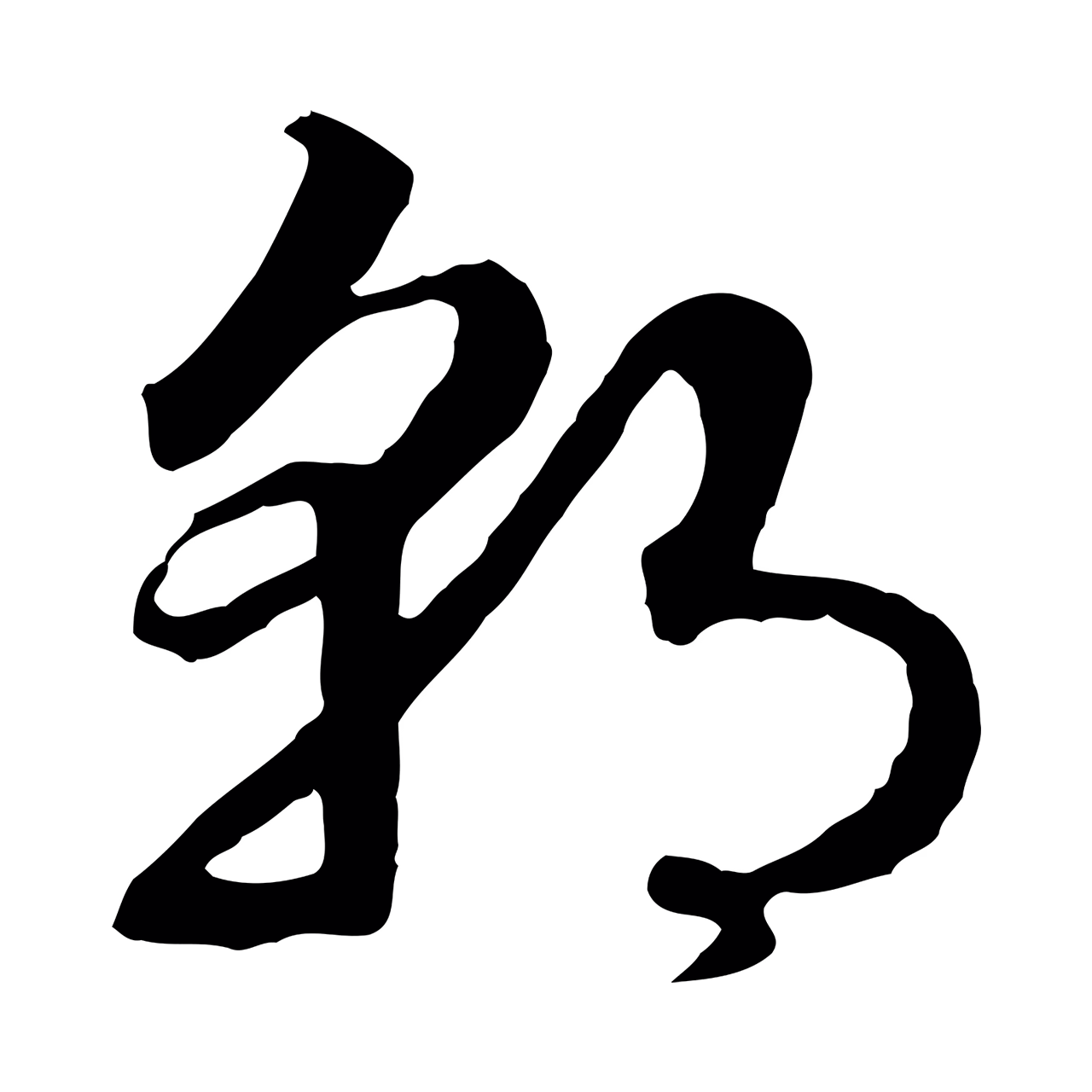 赵构「朝」字书法图片