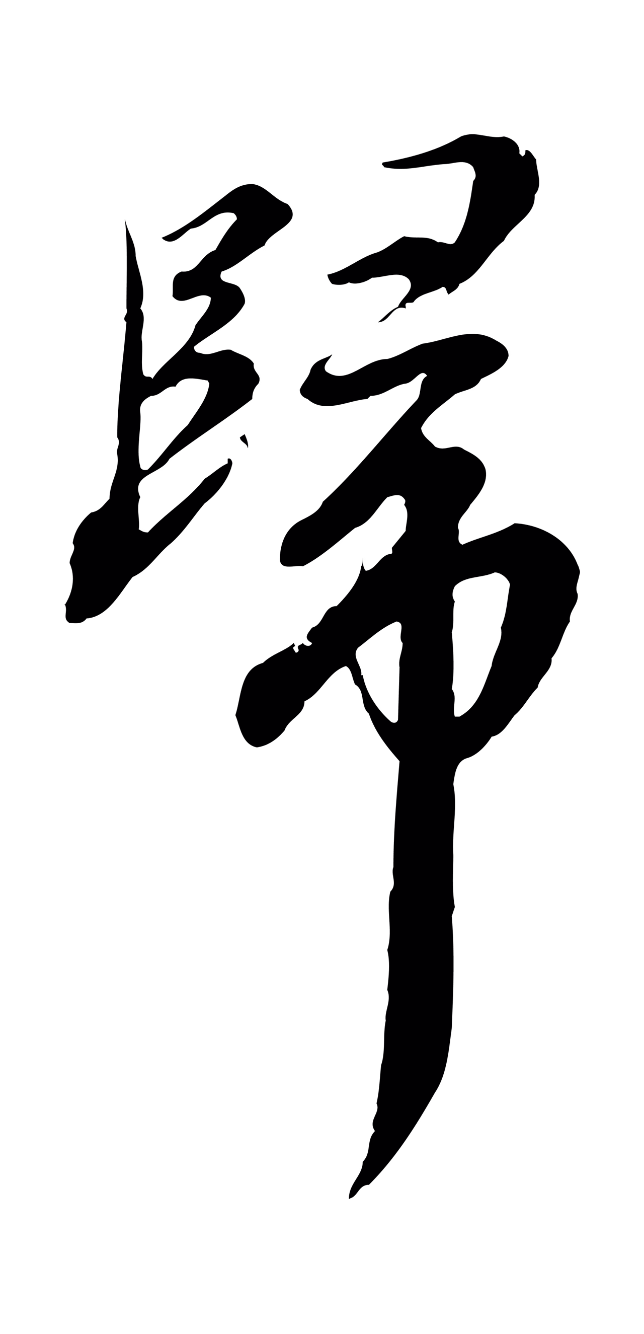 沈右「歸」字书法图片