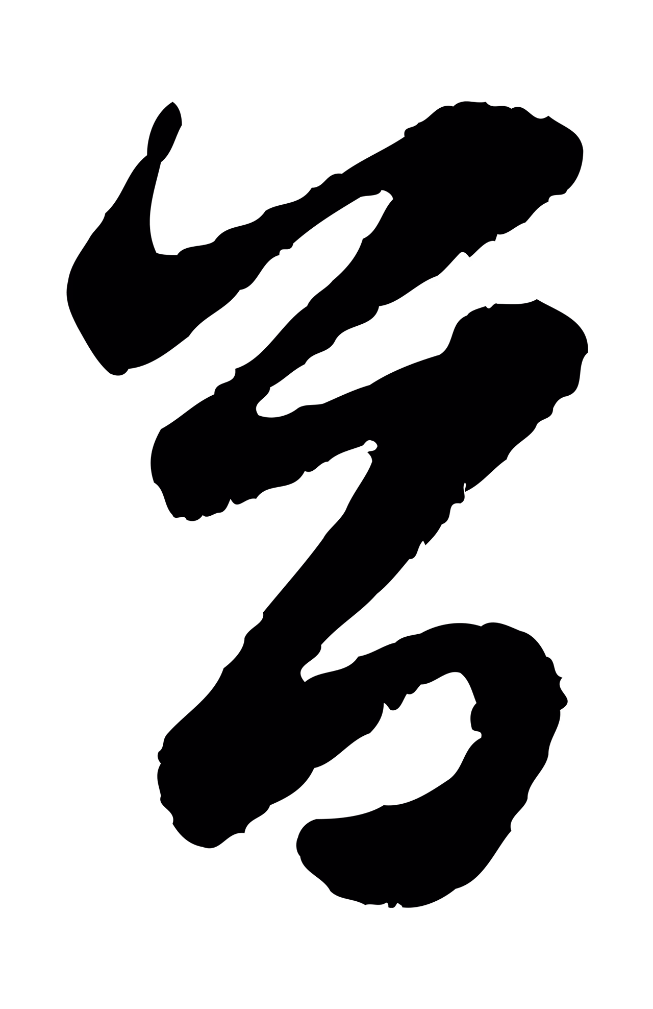 赵孟頫「首」字书法图片