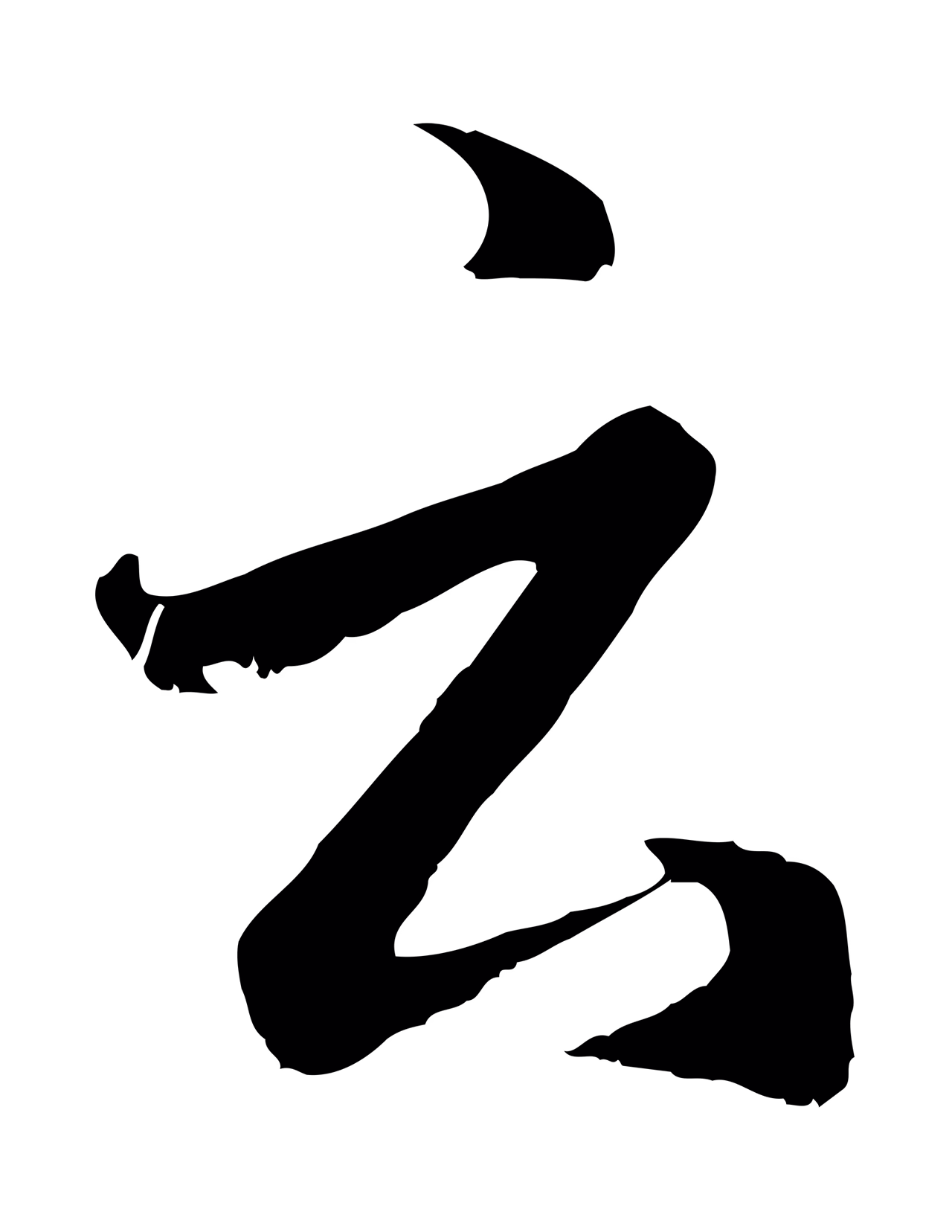 赵孟頫「云」字书法图片