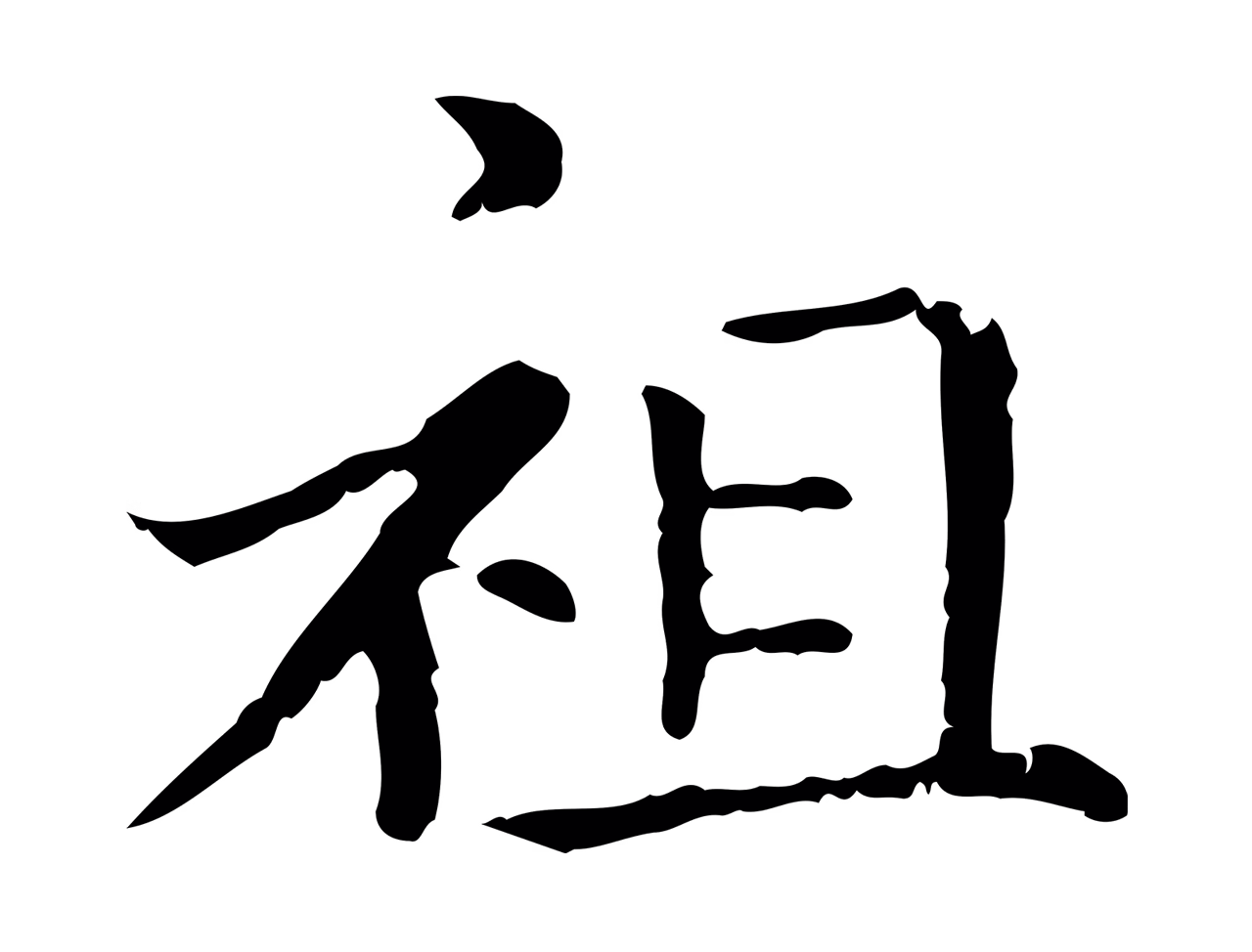 赵孟頫「祖」字书法图片