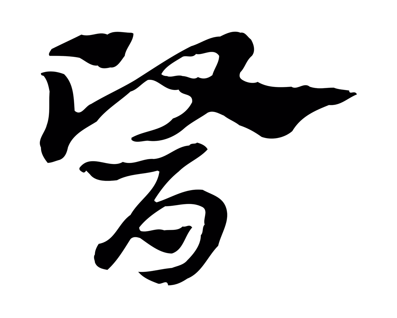 赵孟頫「醫」字书法图片