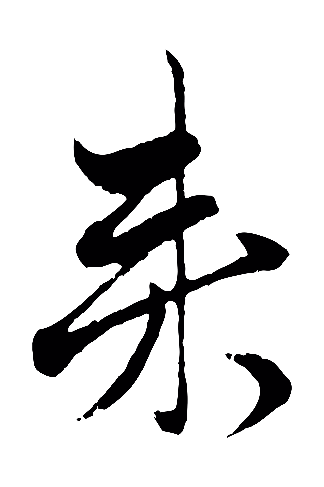 赵孟頫「來」字书法图片