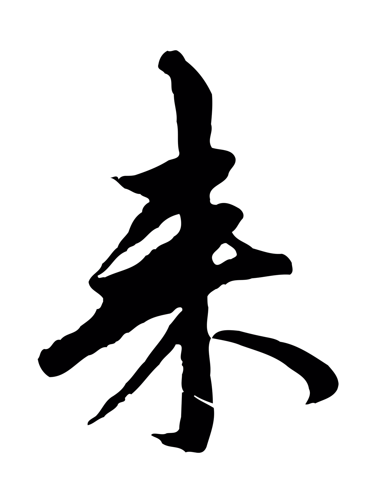 赵孟頫「來」字书法图片
