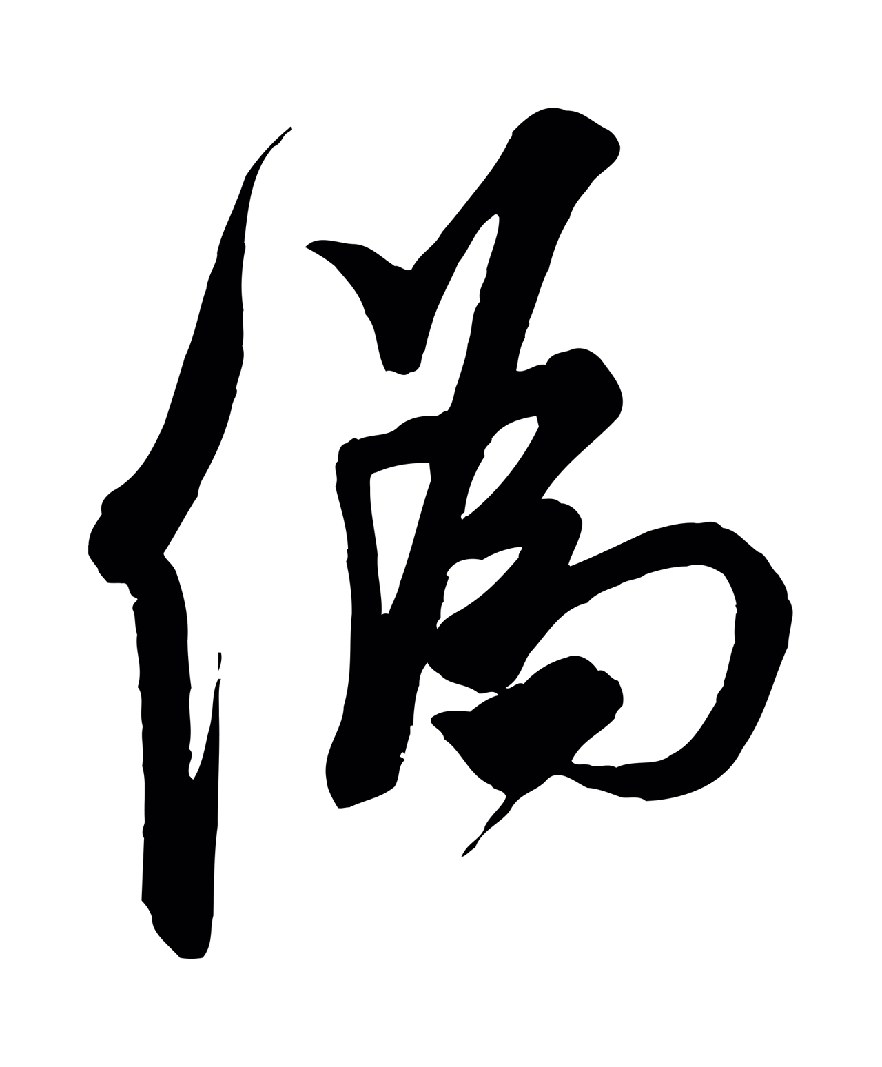 米芾「偽」字书法图片