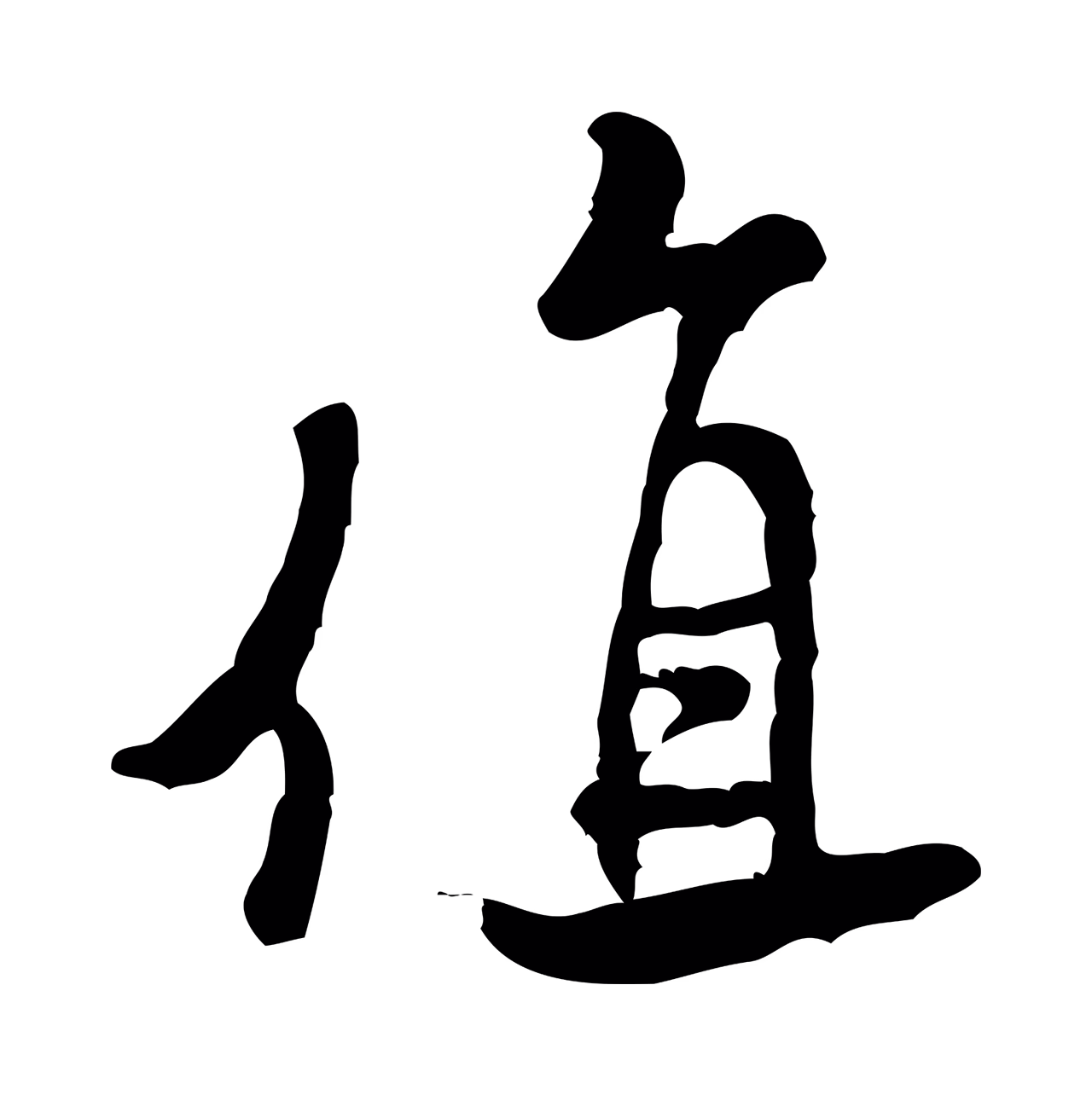 米芾「值」字书法图片