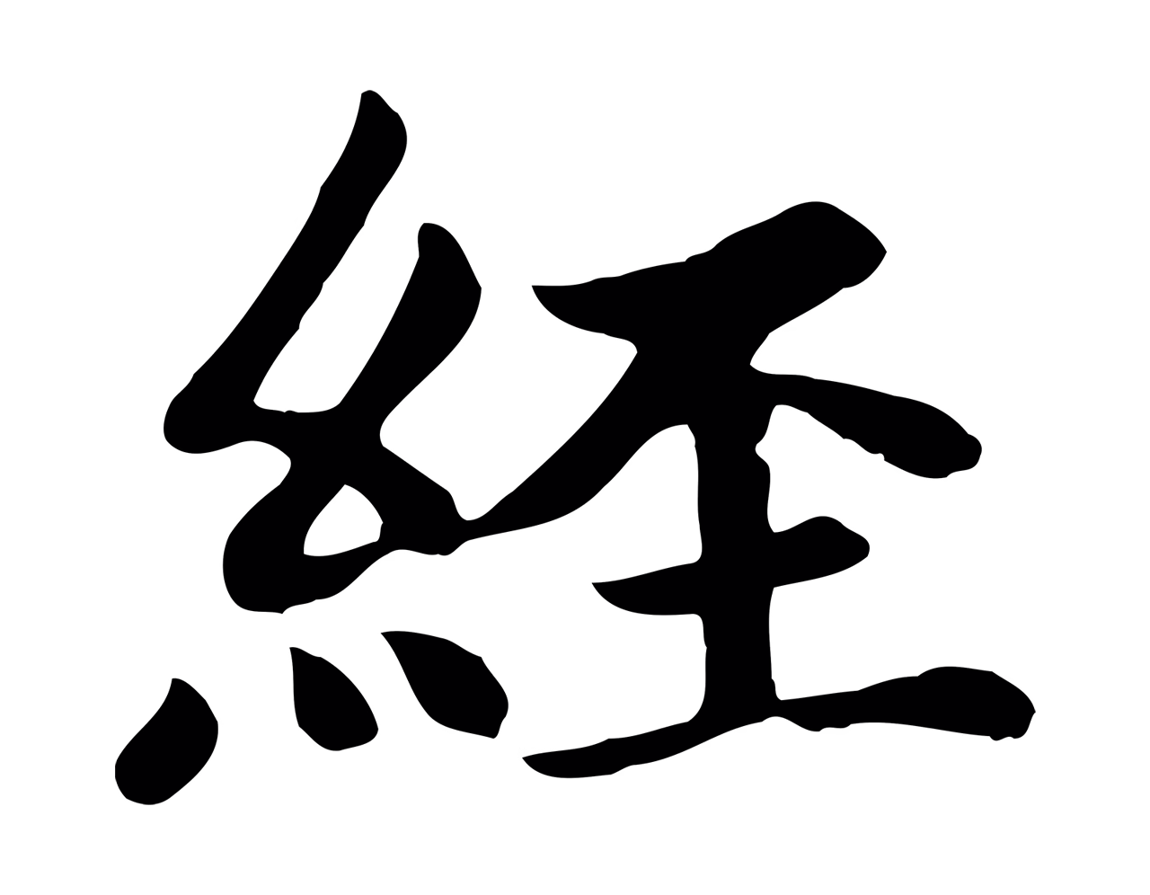赵孟頫「經」字书法图片