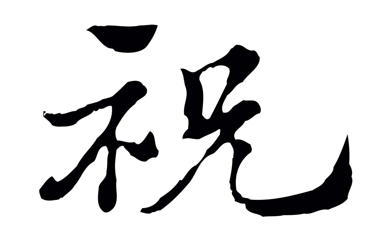赵孟頫「祝」字书法图片