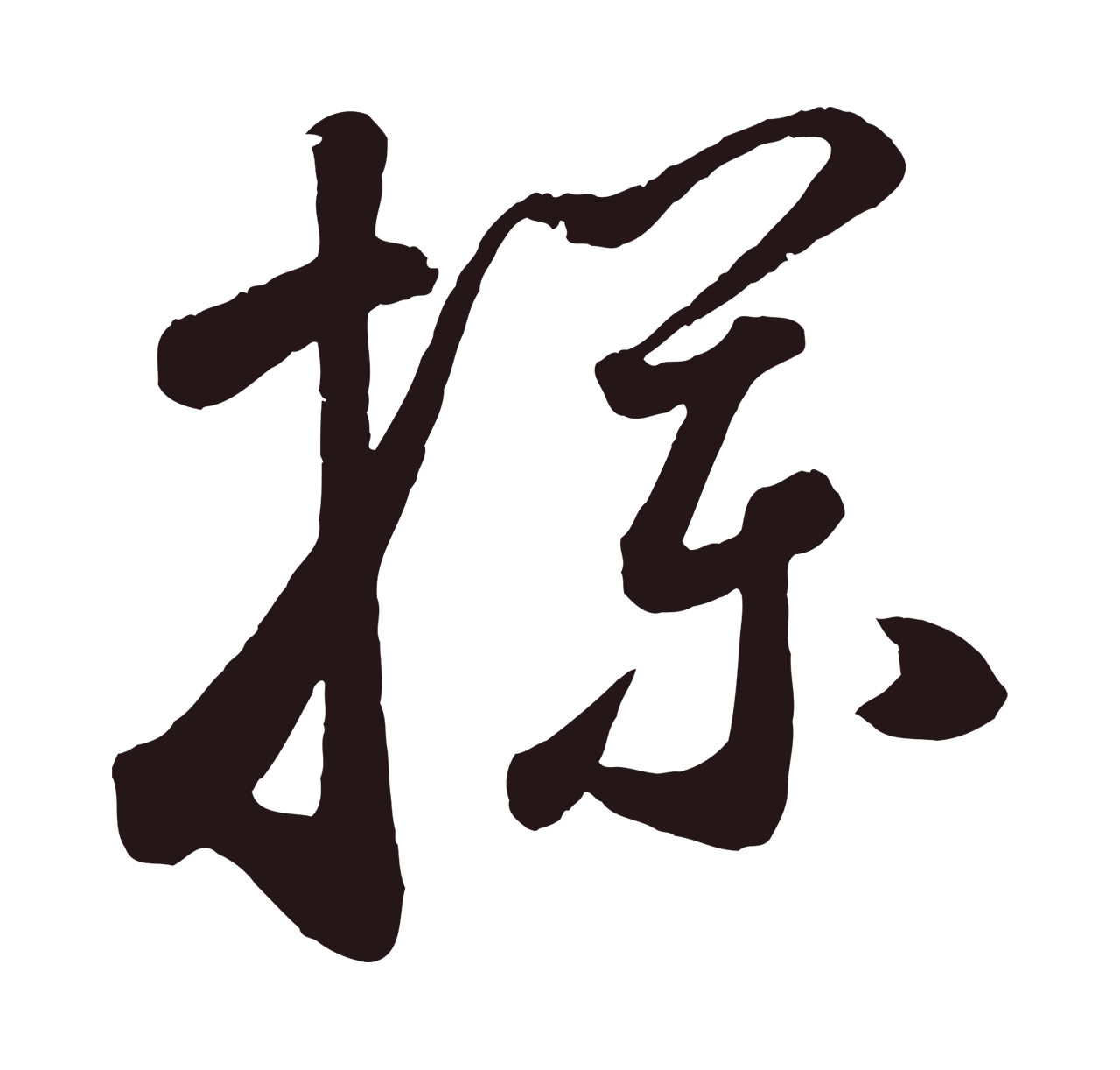 鲜于枢「攔」字书法图片