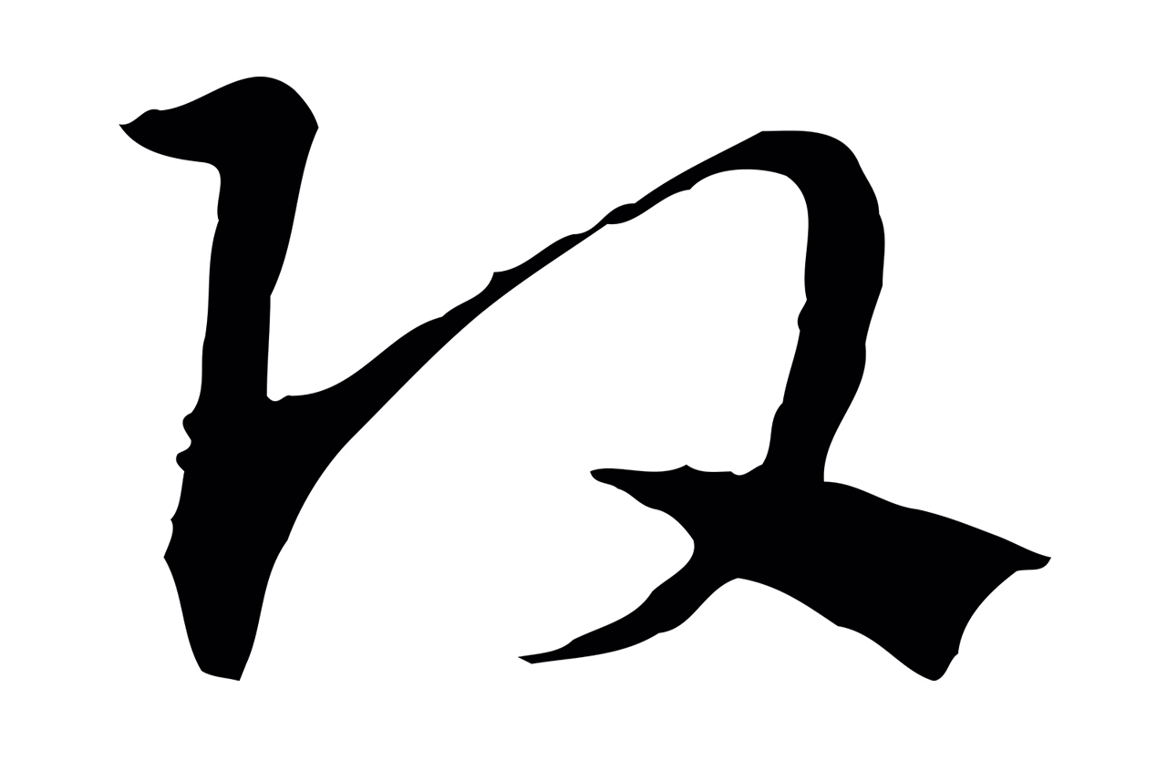 赵孟頫「頭」字书法图片