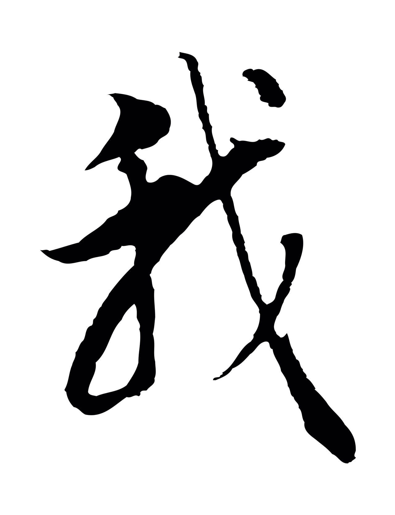 董其昌「我」字书法图片