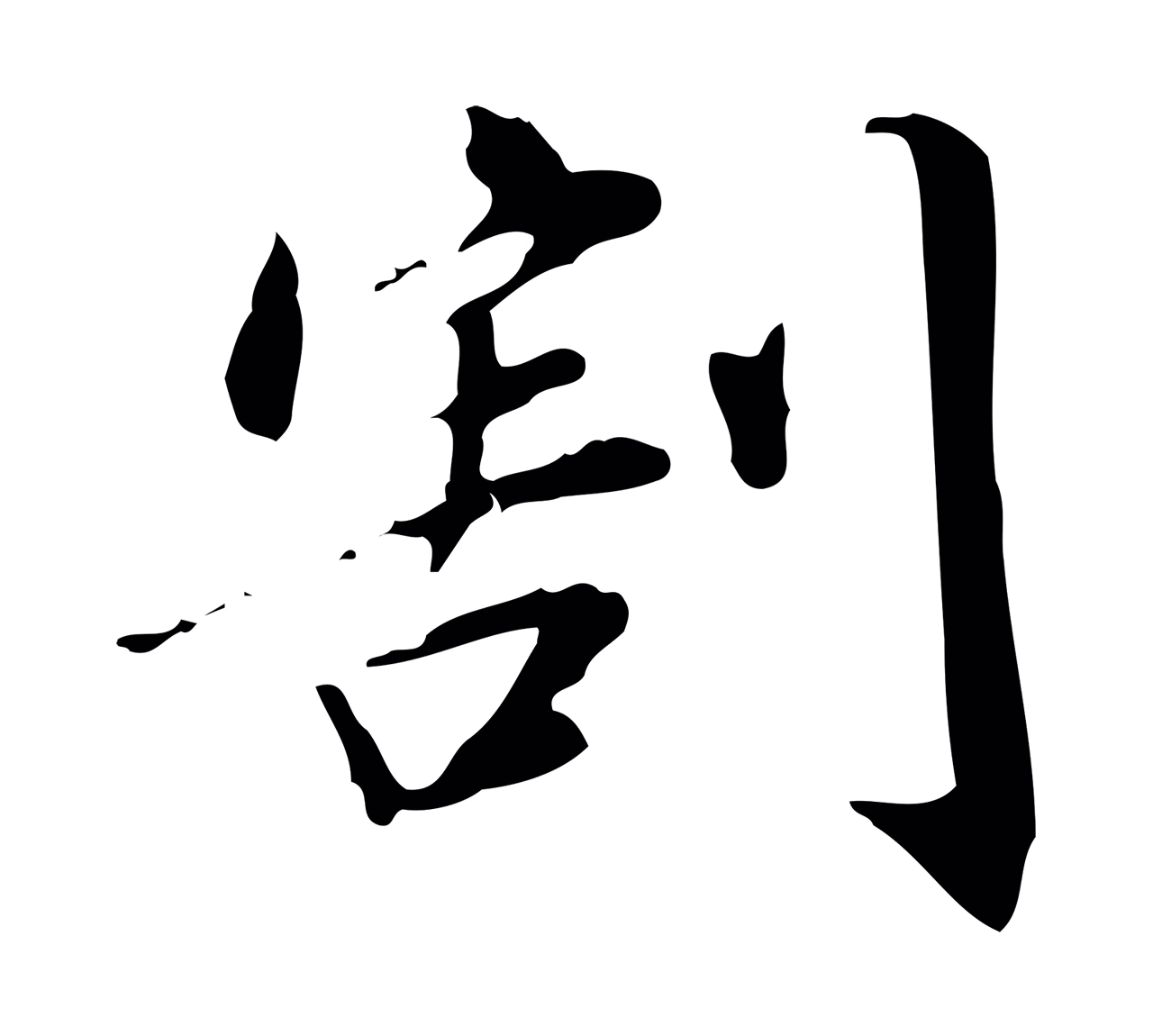 董其昌「割」字书法图片