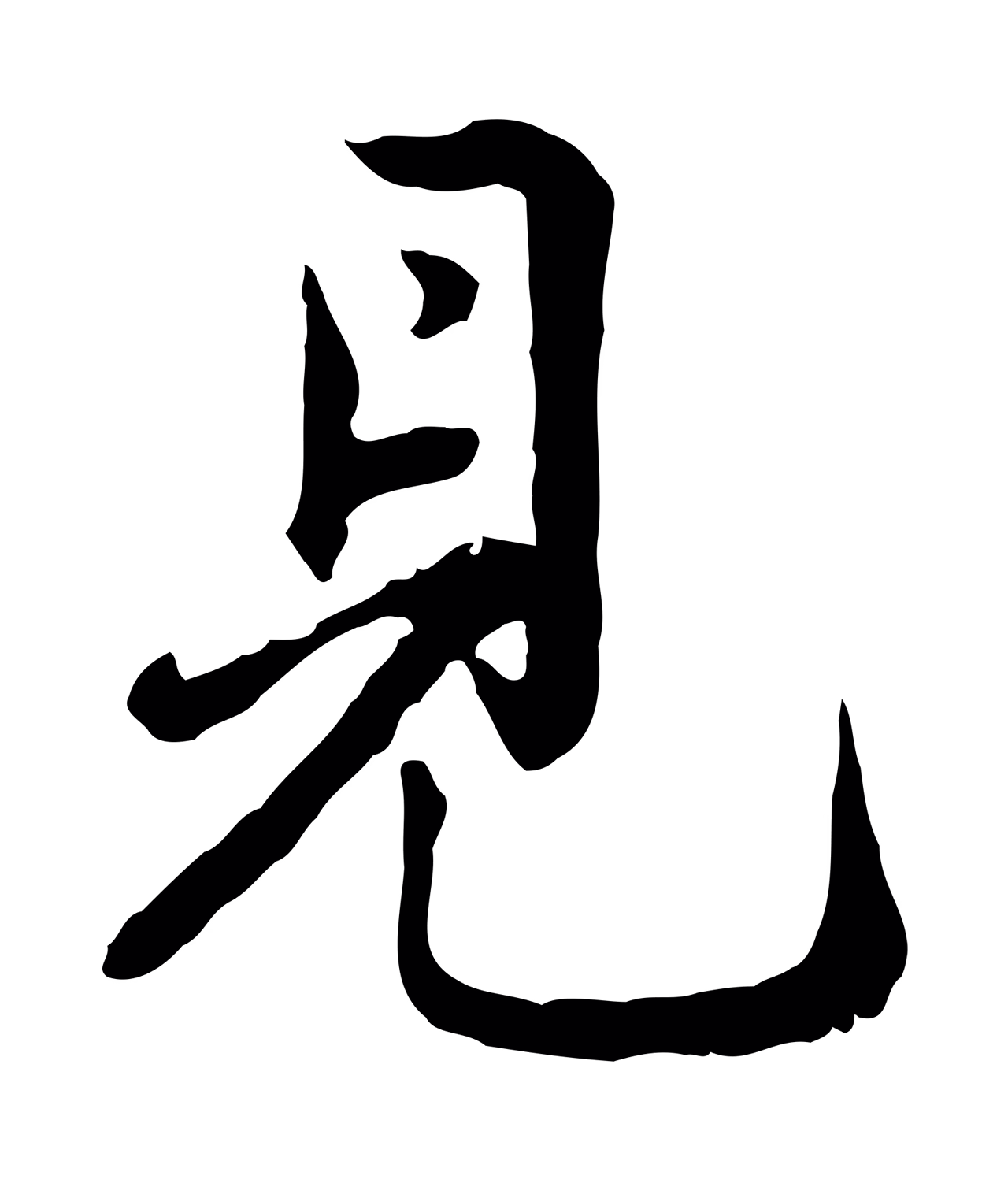 仇远「見」字书法图片