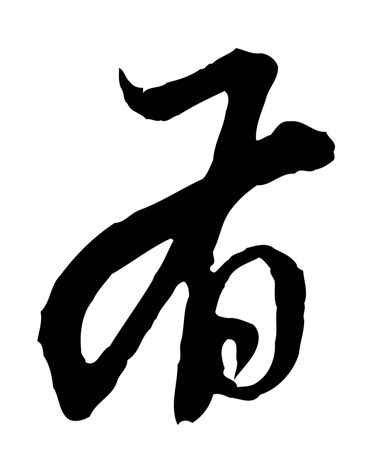 赵孟頫「有」字书法图片