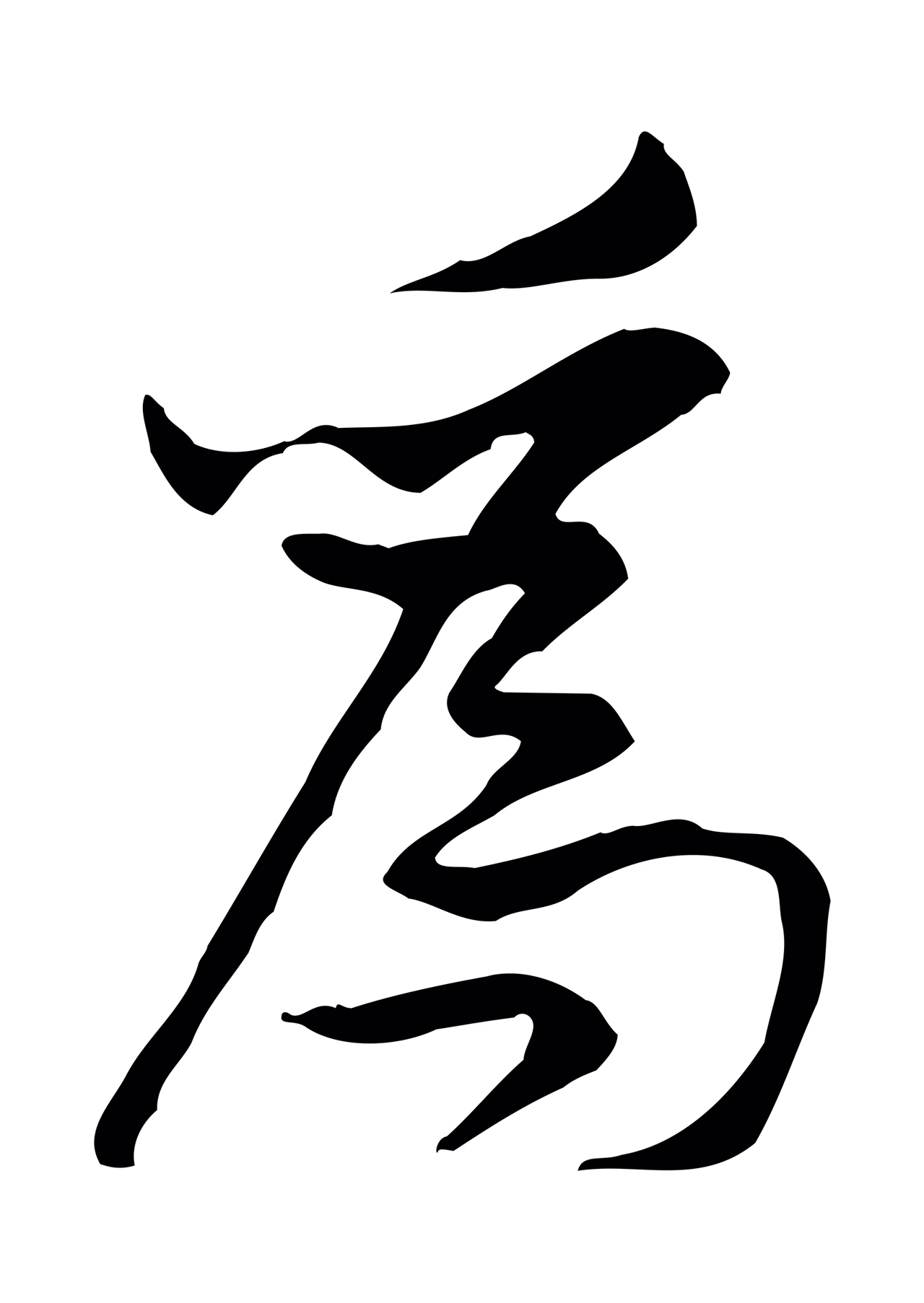 黄庭坚「為」字书法图片