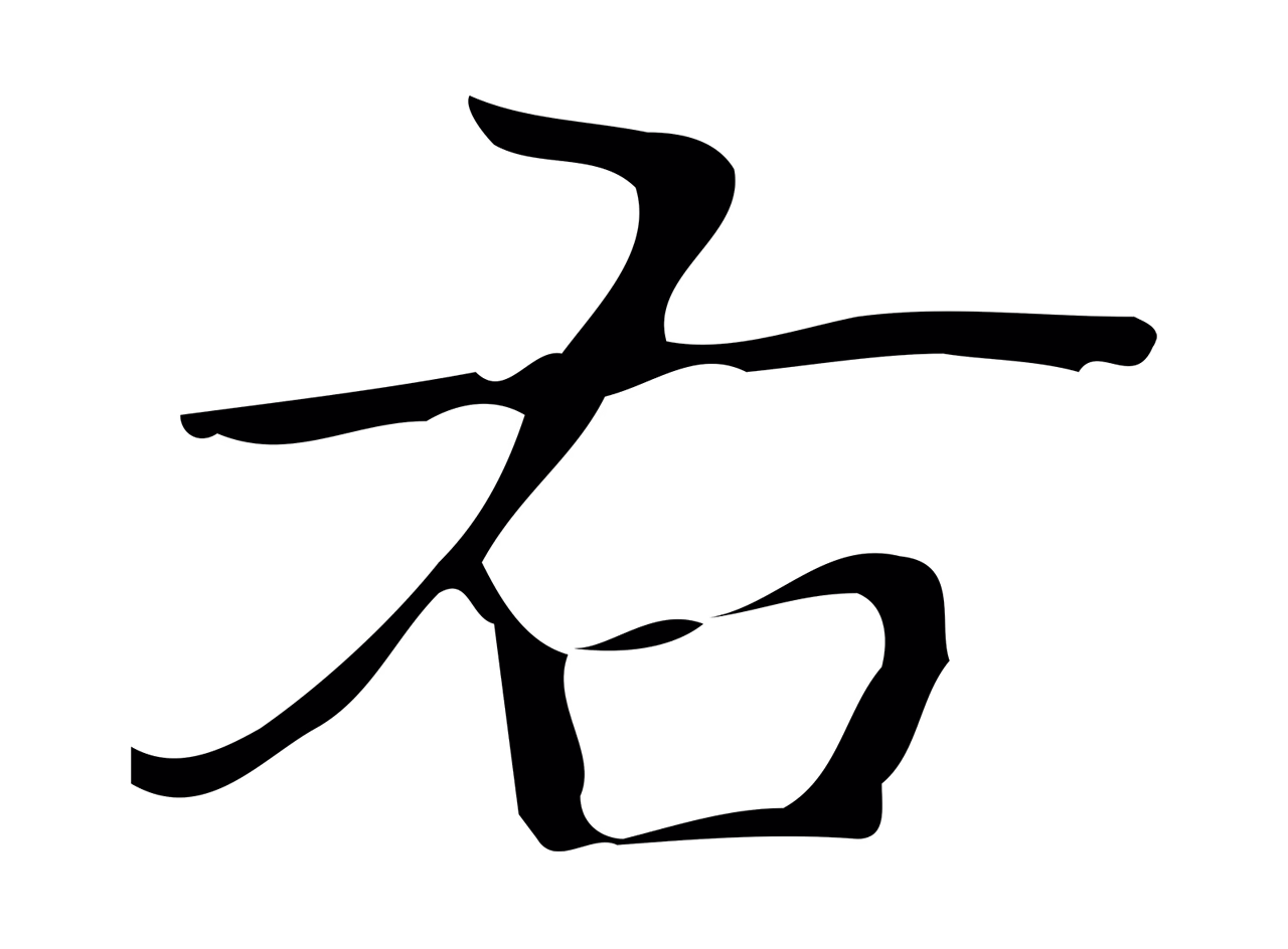 弘历「右」字书法图片