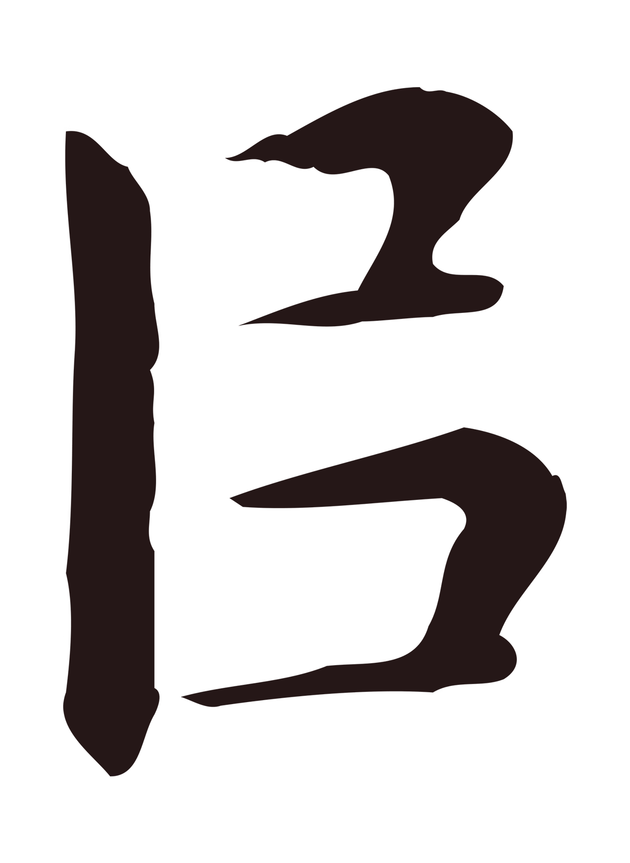 祝允明「以」字书法图片