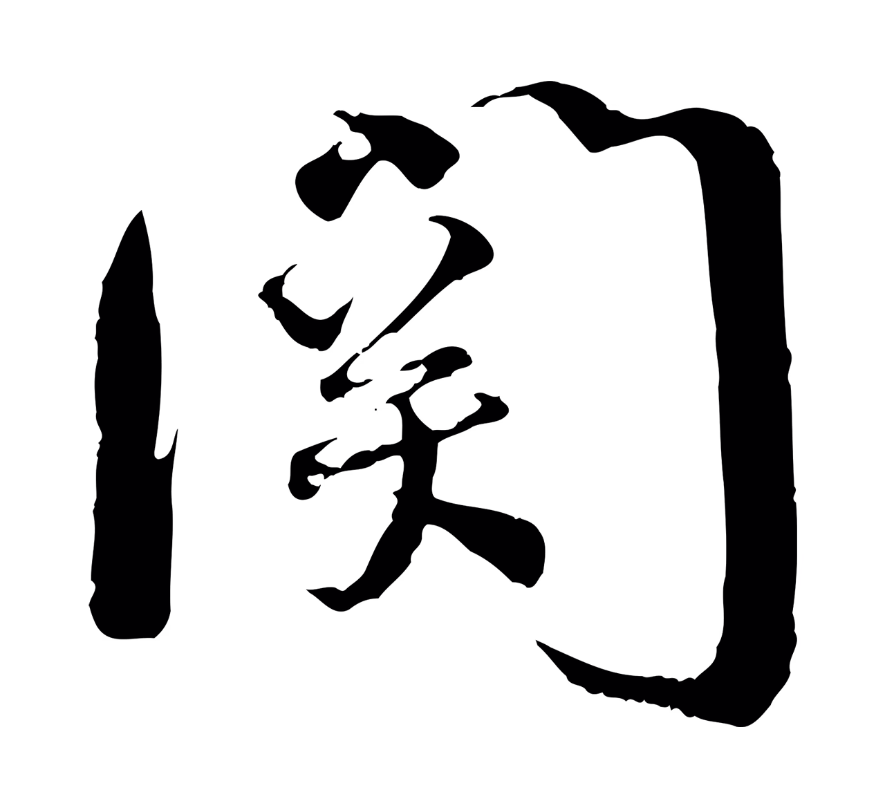 蔡襄「關」字书法图片