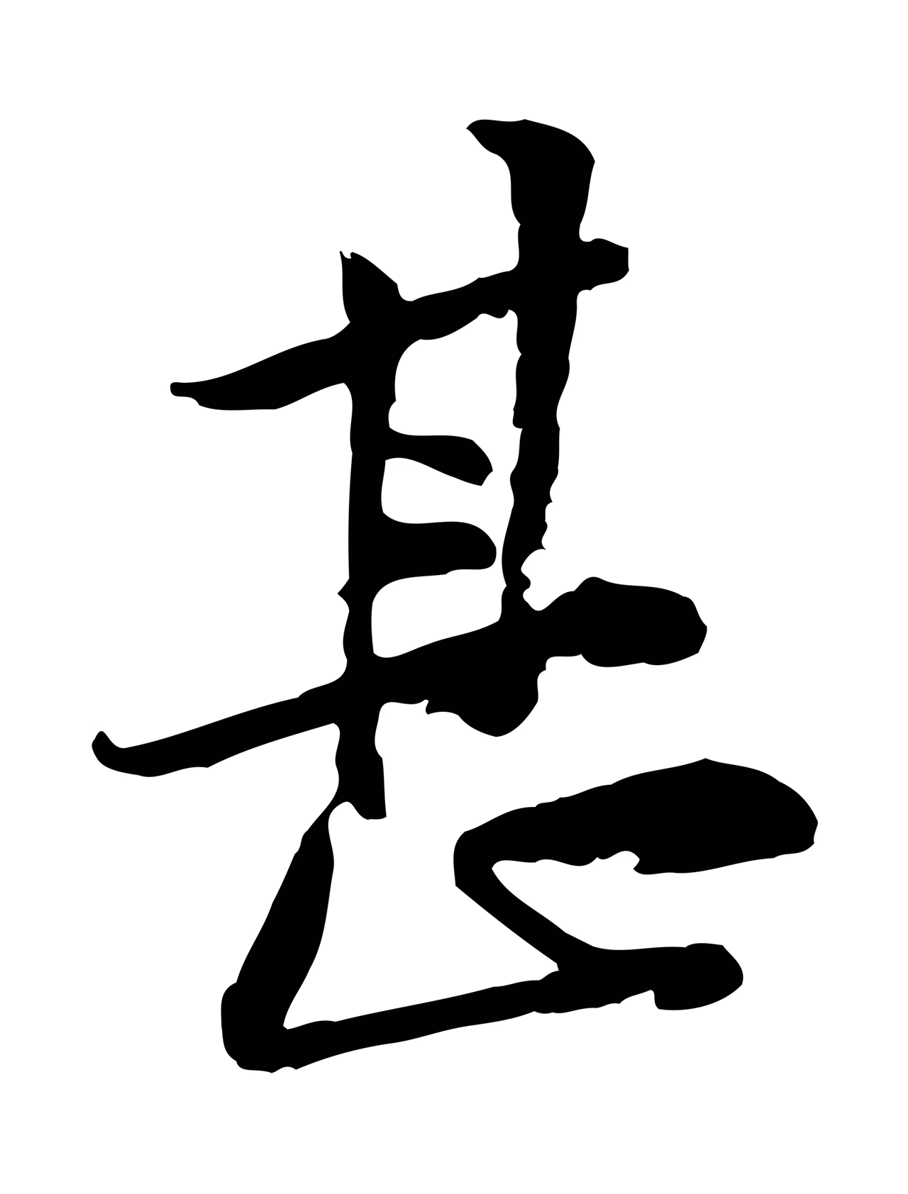 黄庭坚「甚」字书法图片