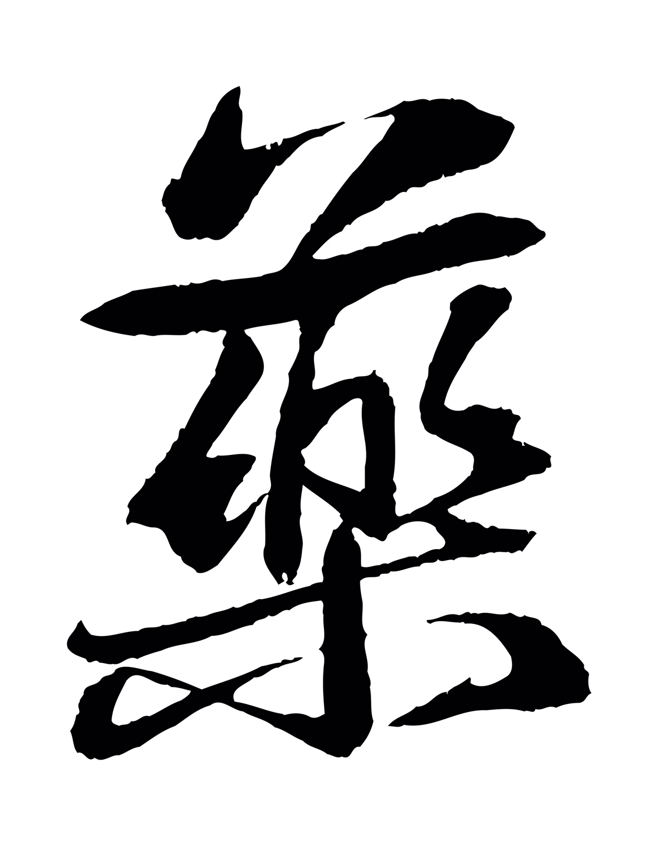 苏轼「藥」字书法图片