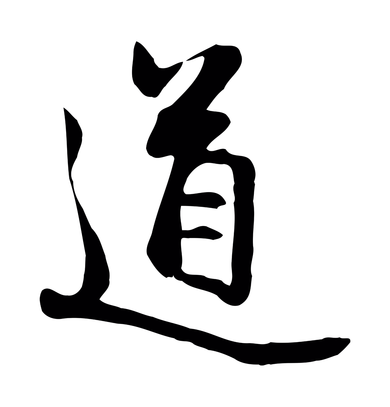 管道昇「道」字书法图片