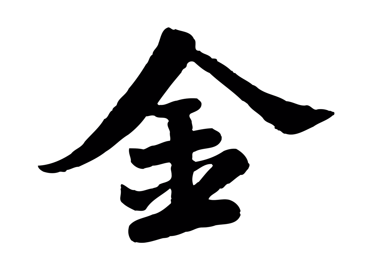 苏轼「金」字书法图片