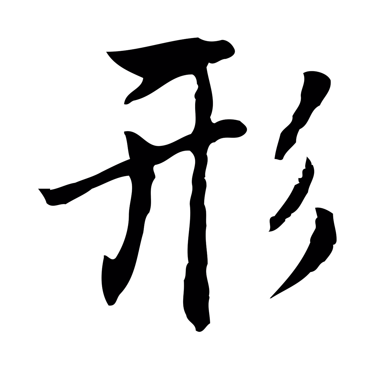 乃贤「形」字书法图片