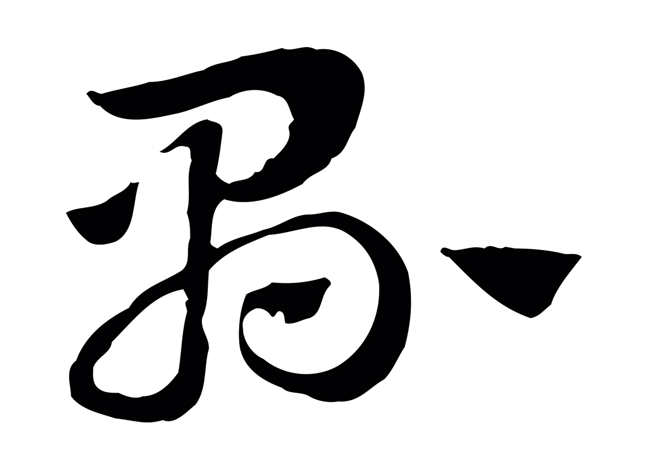 赵孟頫「縣」字书法图片