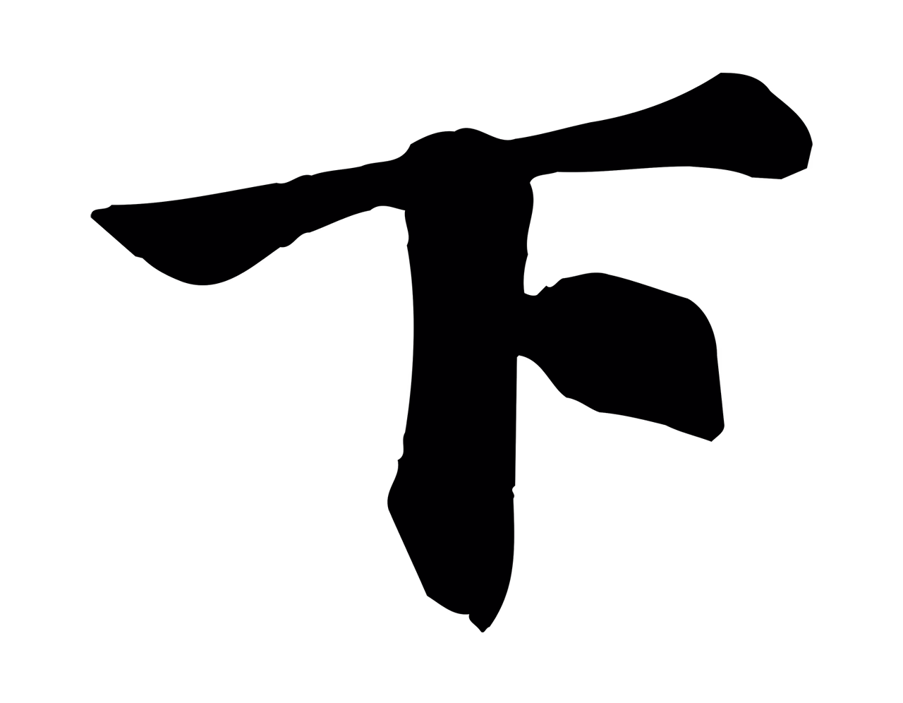 苏过「下」字书法图片