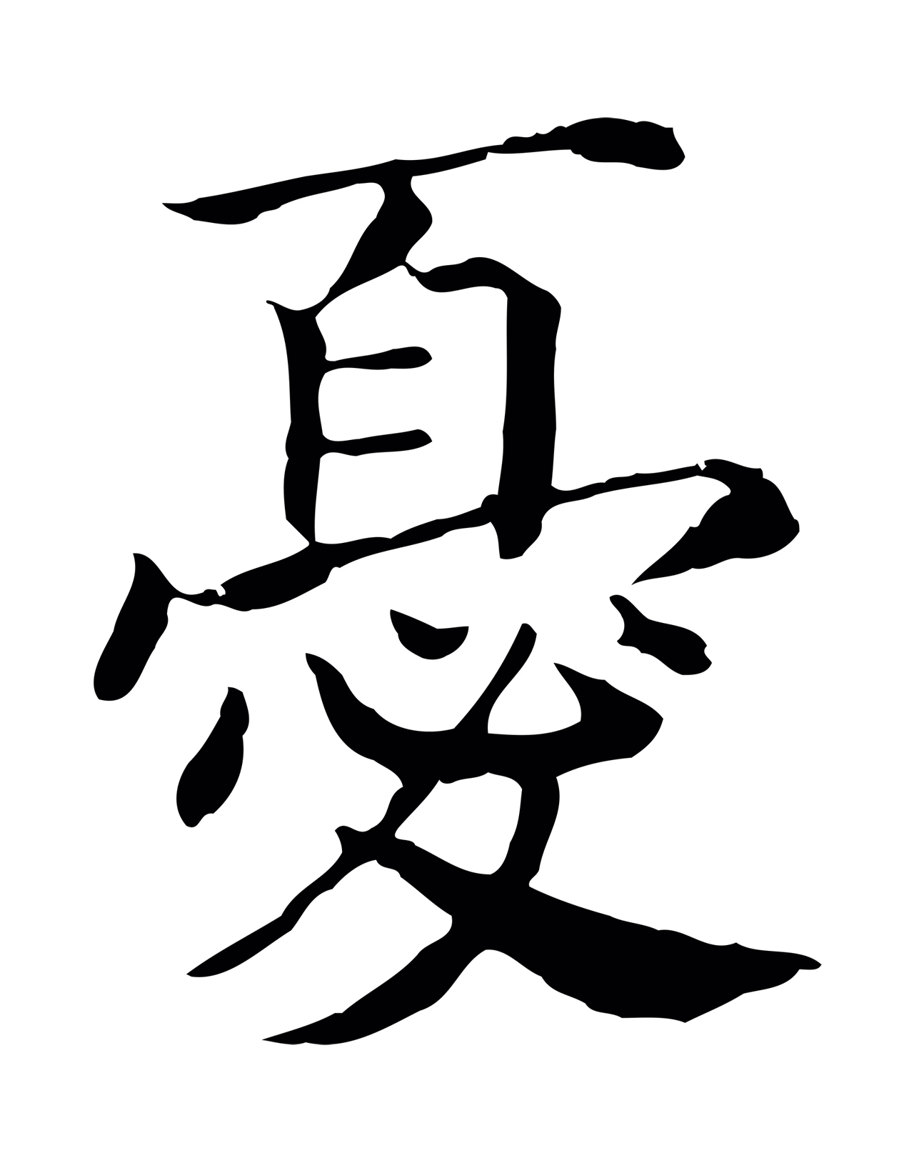 赵构「憂」字书法图片