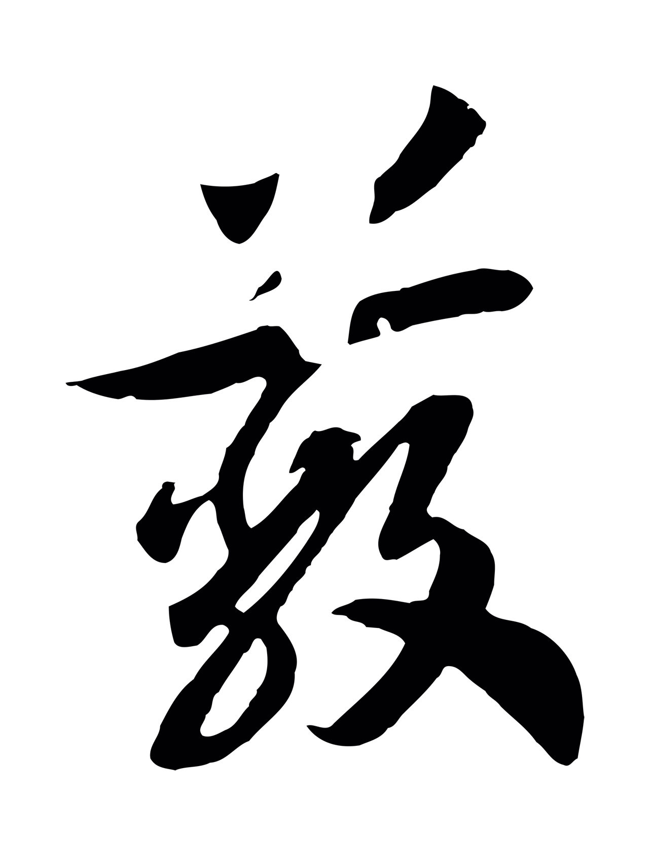 赵构「蔽」字书法图片