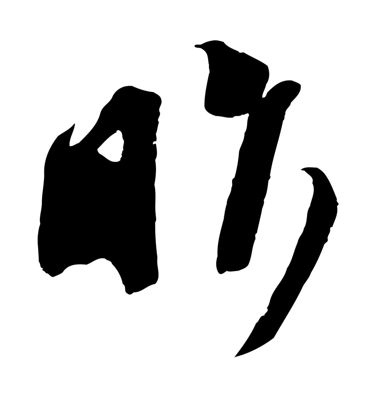 苏洵「昨」字书法图片
