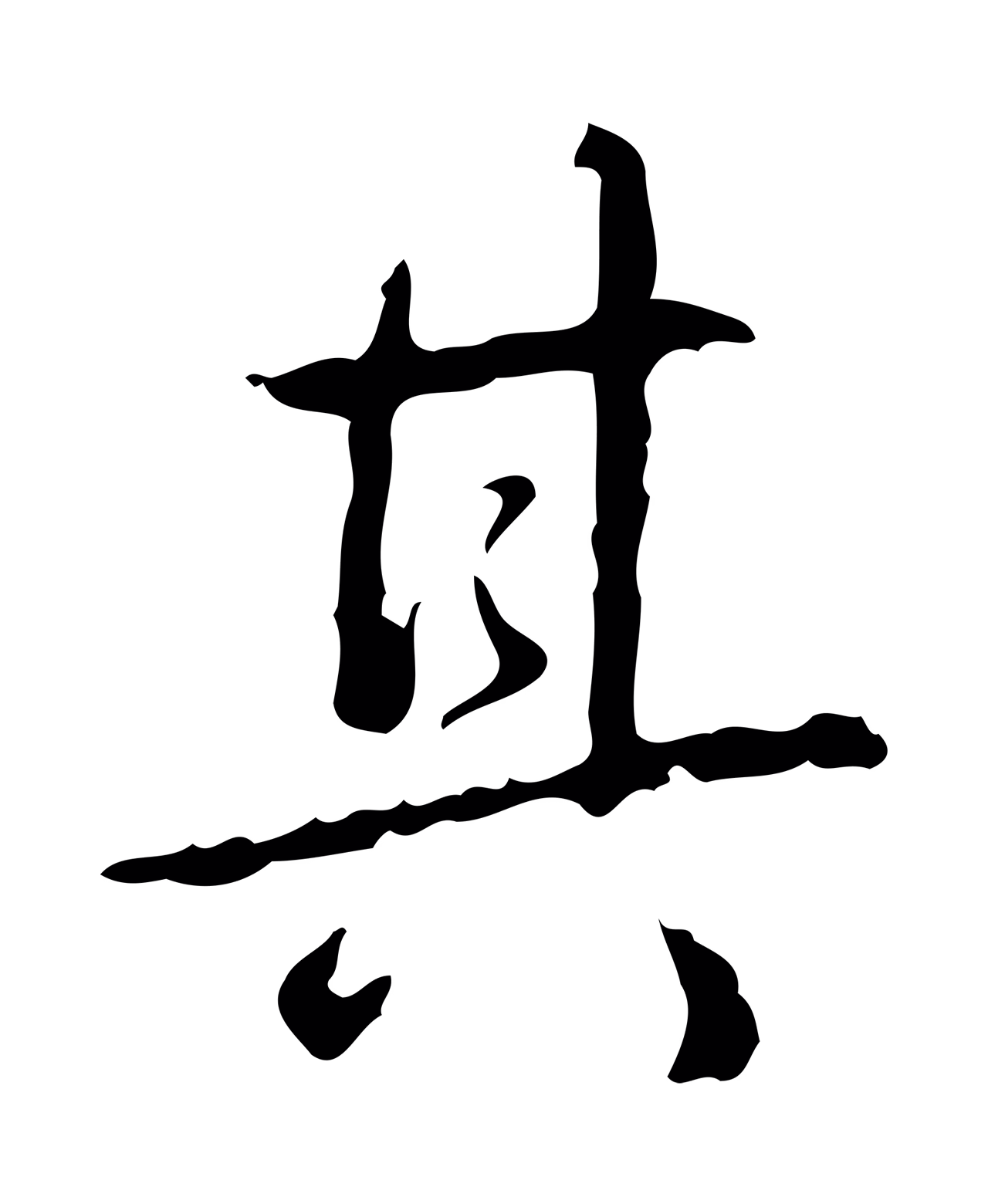 弘历「其」字书法图片