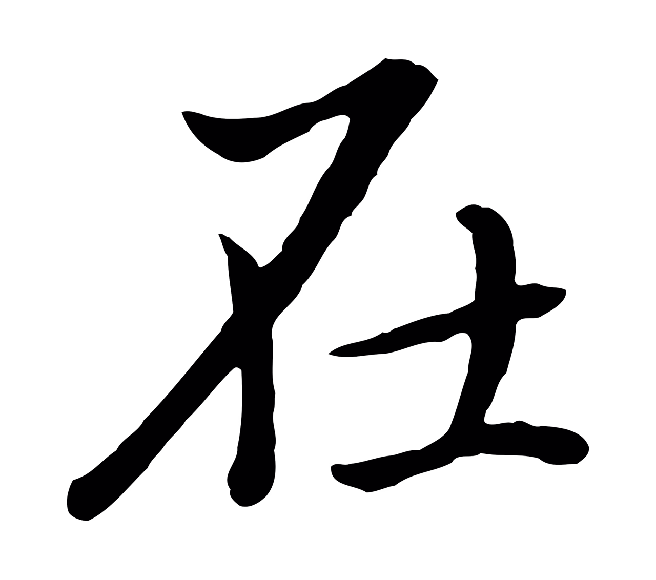 董其昌「在」字书法图片